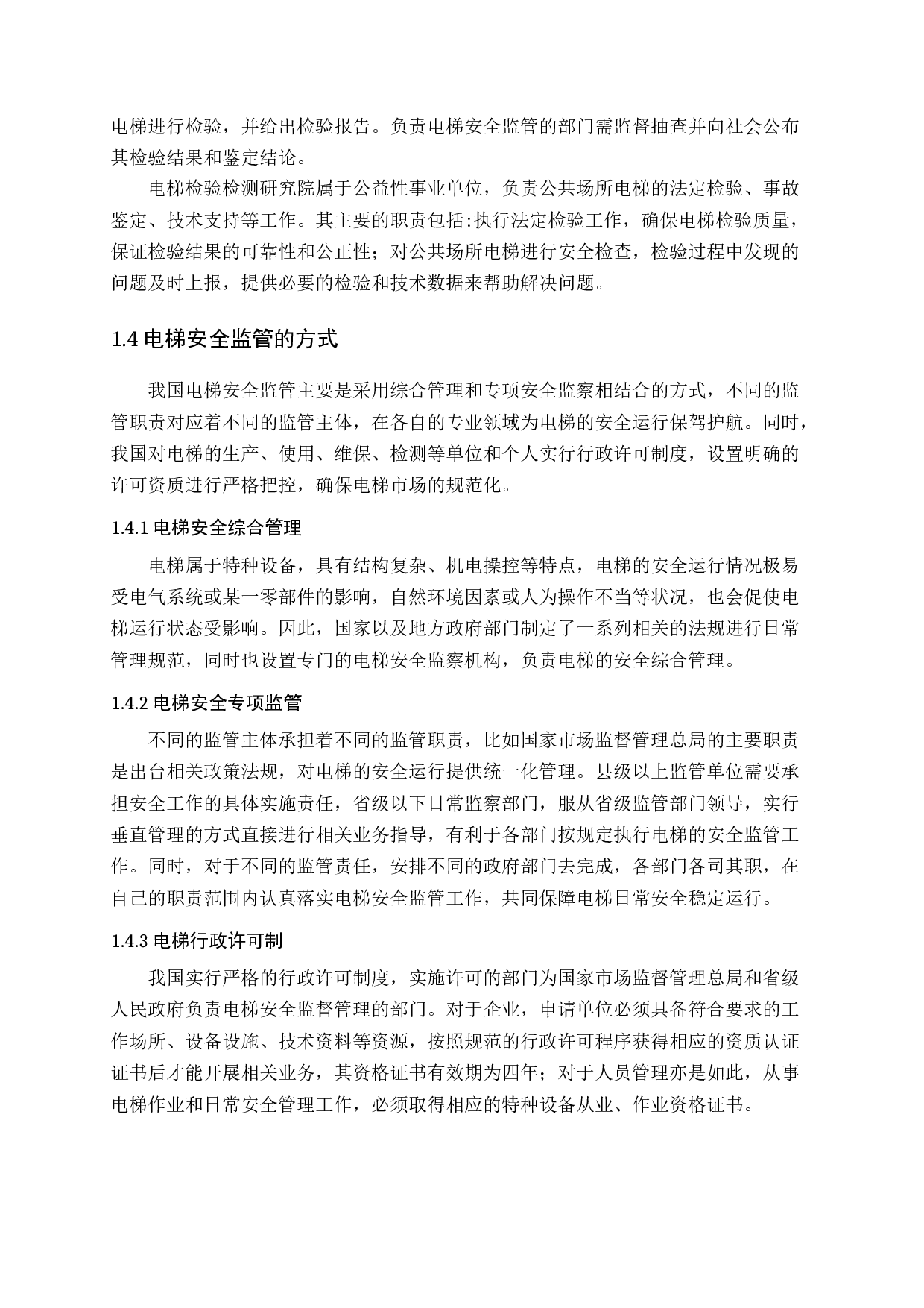 济南市公共场所电梯安全监管的研究-18611字.docx 第9页