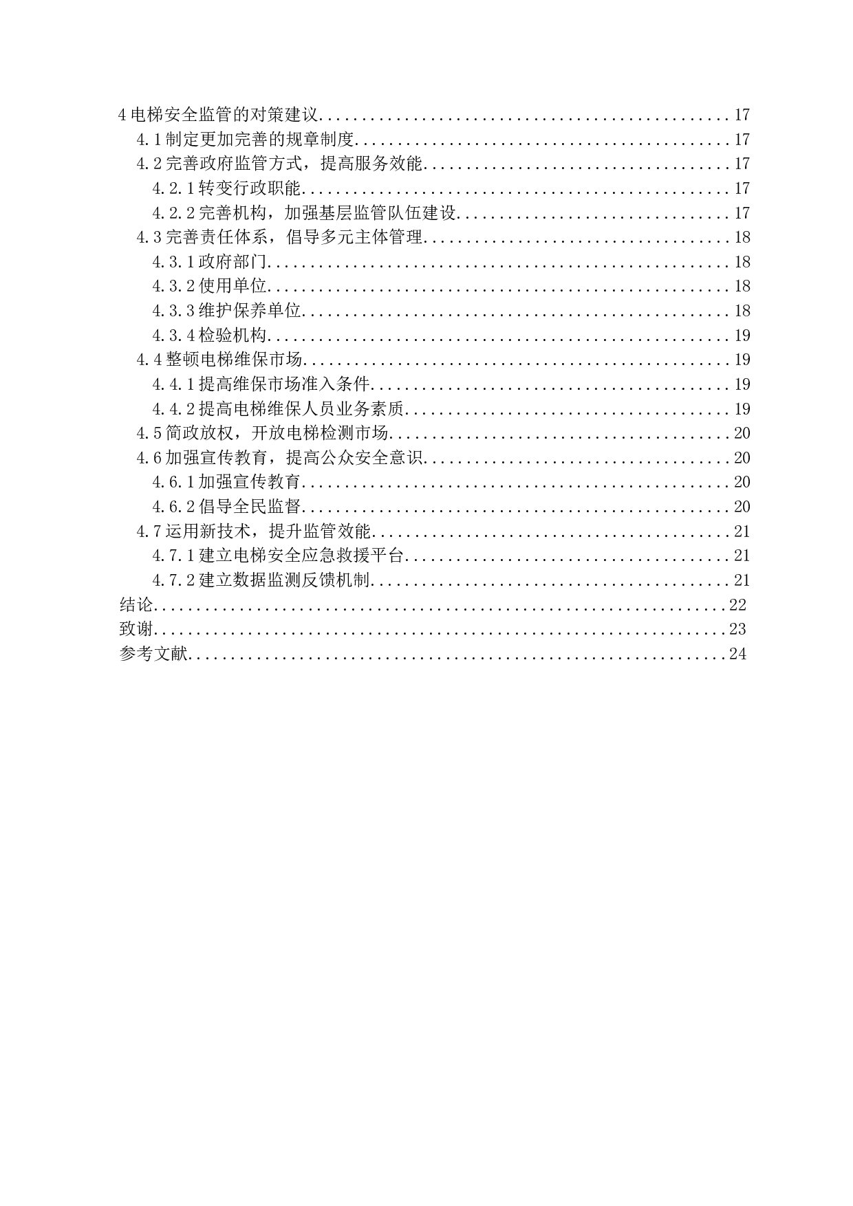 济南市公共场所电梯安全监管的研究-18611字.docx 第4页