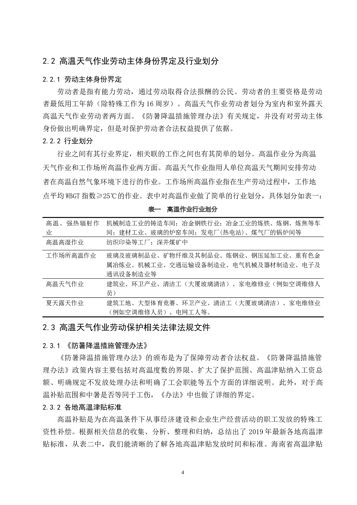 海南省高温天气作业劳动保护问题研究-12383字.docx 第8页