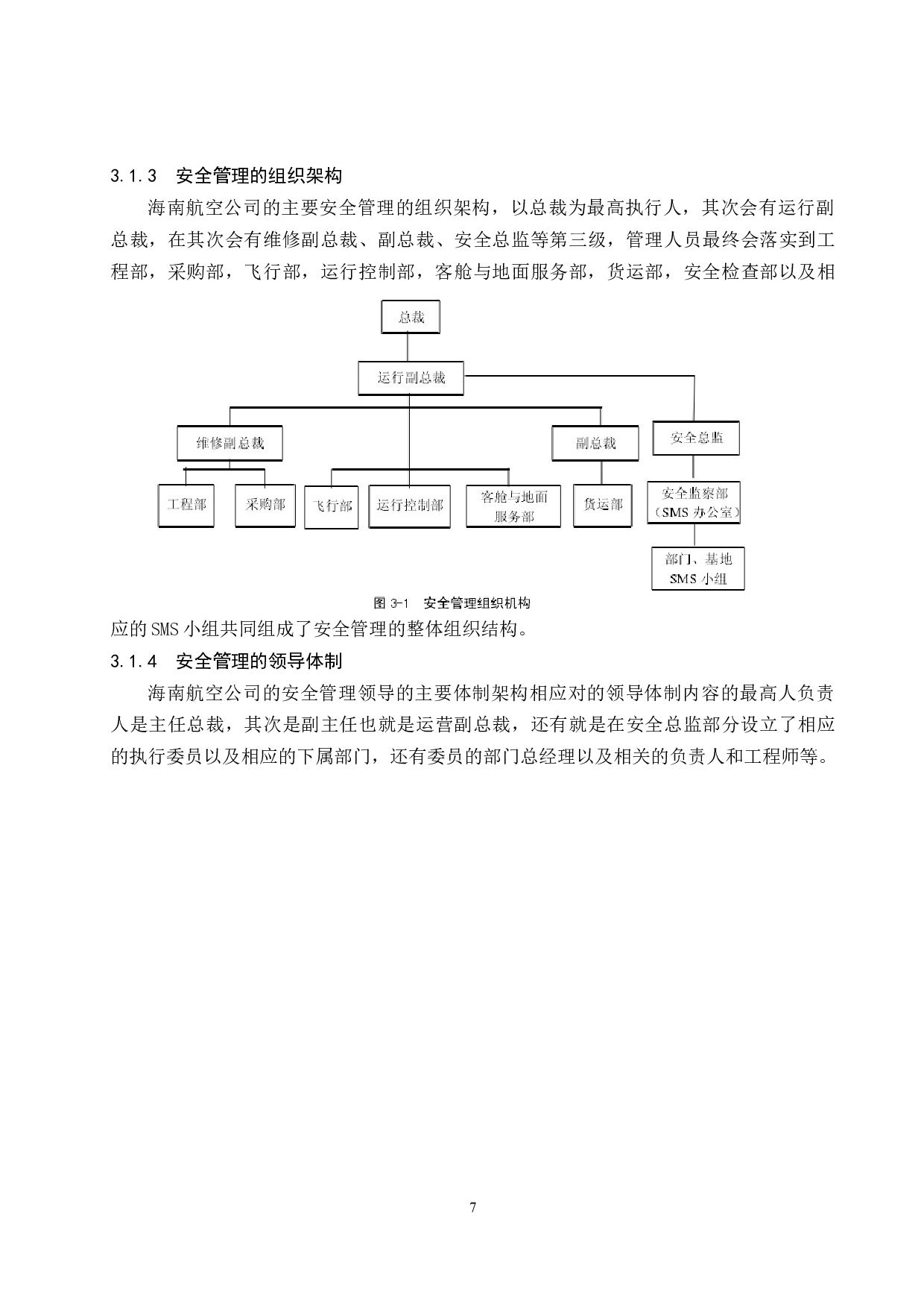 海南航空公司安全管理体系研究.docx-11370字.docx 第10页