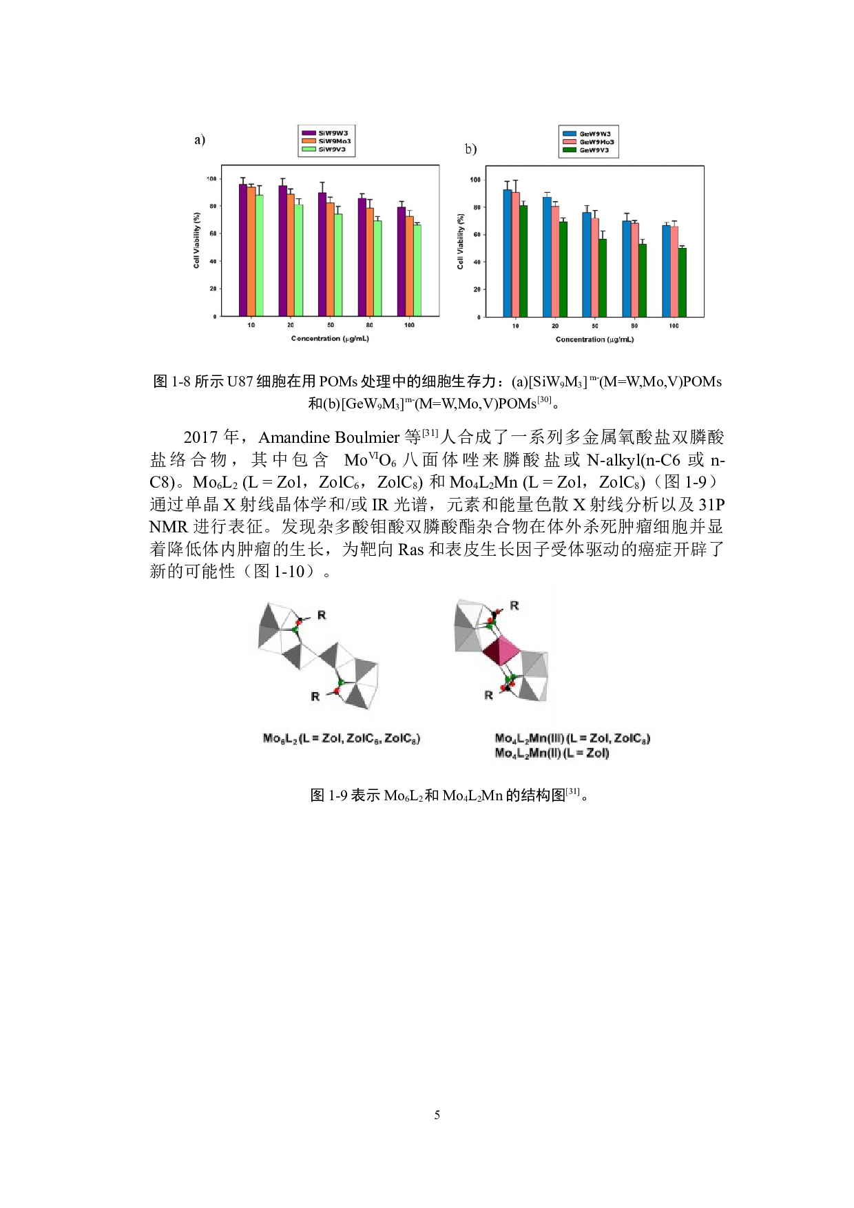 一种含锰keggin型锗钨酸化合物的合成、结构及其性能研究-9717字.docx 第8页