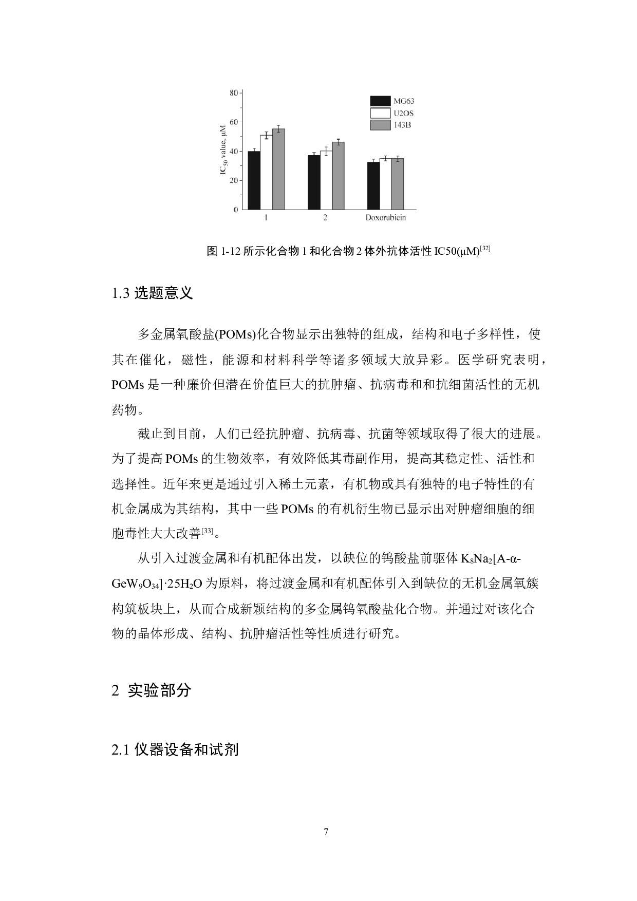 一种含锰keggin型锗钨酸化合物的合成、结构及其性能研究-9717字.docx 第10页
