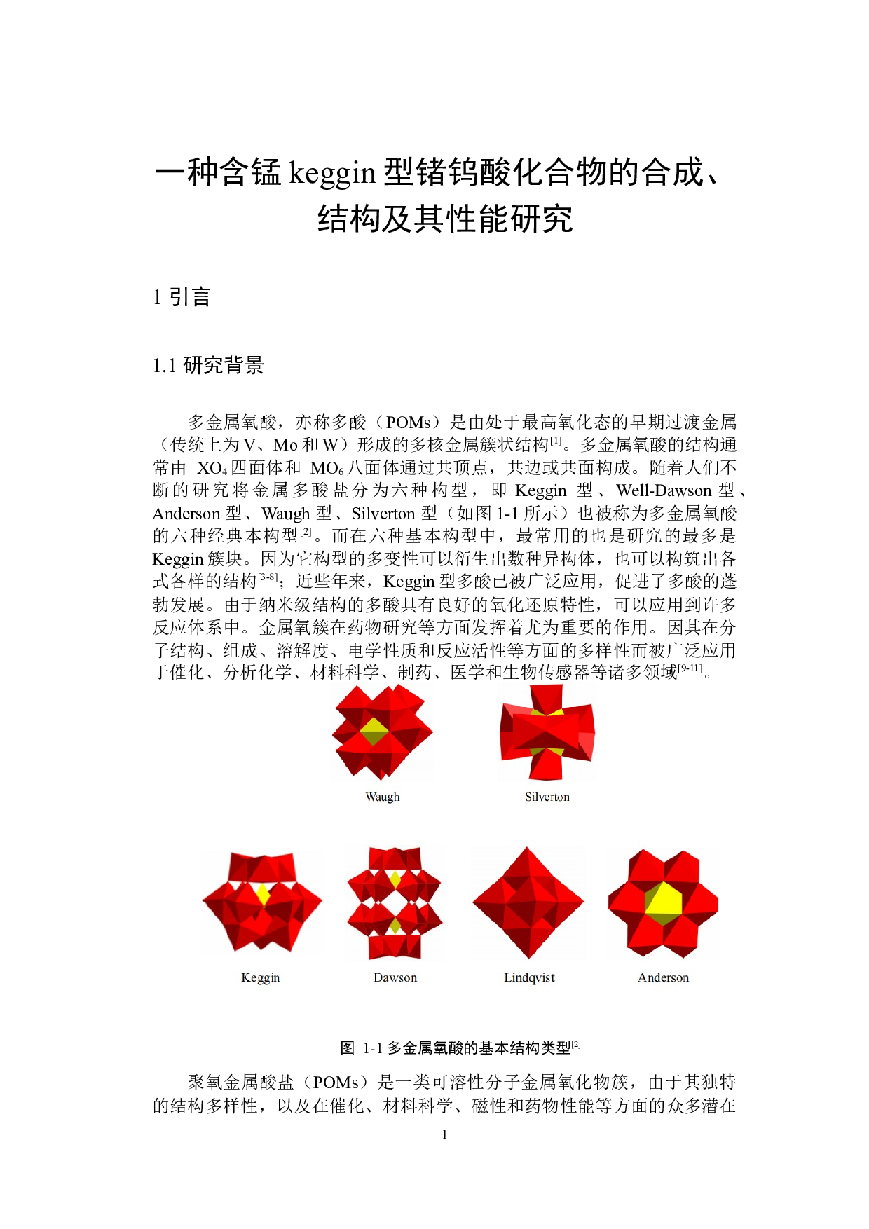 一种含锰keggin型锗钨酸化合物的合成、结构及其性能研究-9717字.docx 第4页