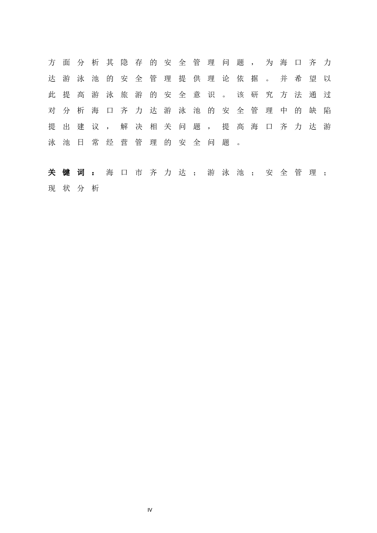 海口市齐力达游泳池安全管理现状的研究-9727字.docx 第4页