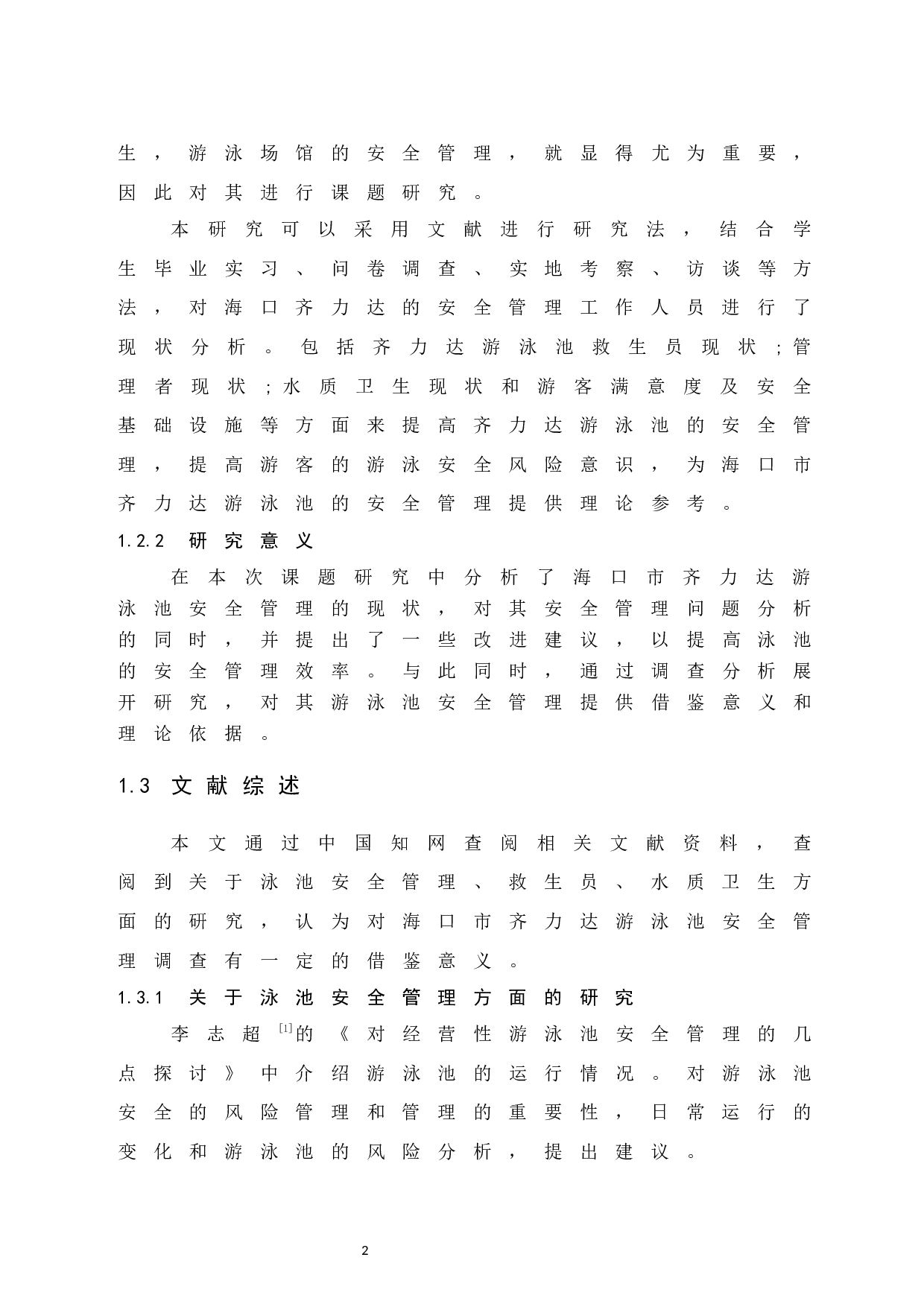 海口市齐力达游泳池安全管理现状的研究-9727字.docx 第7页