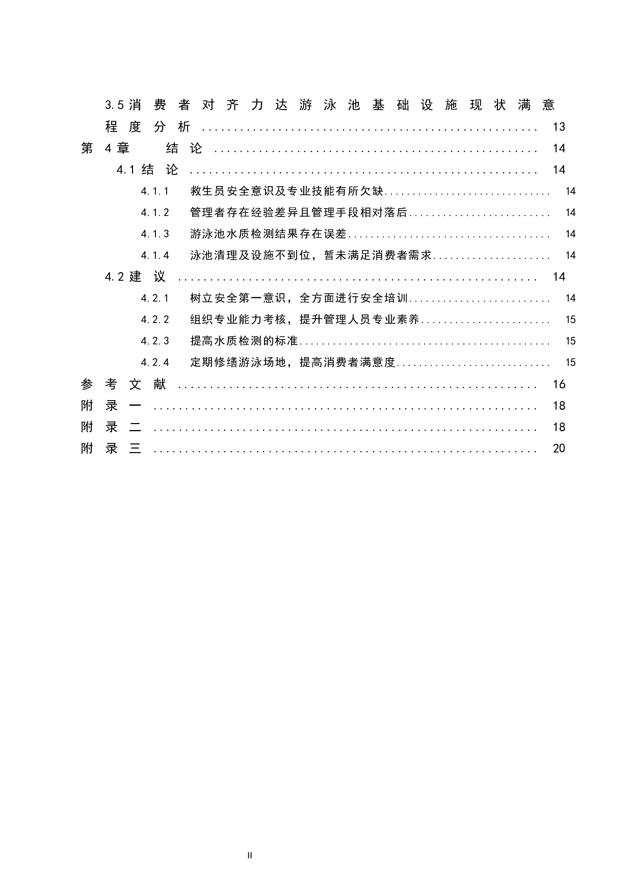 海口市齐力达游泳池安全管理现状的研究-9727字.docx 第2页