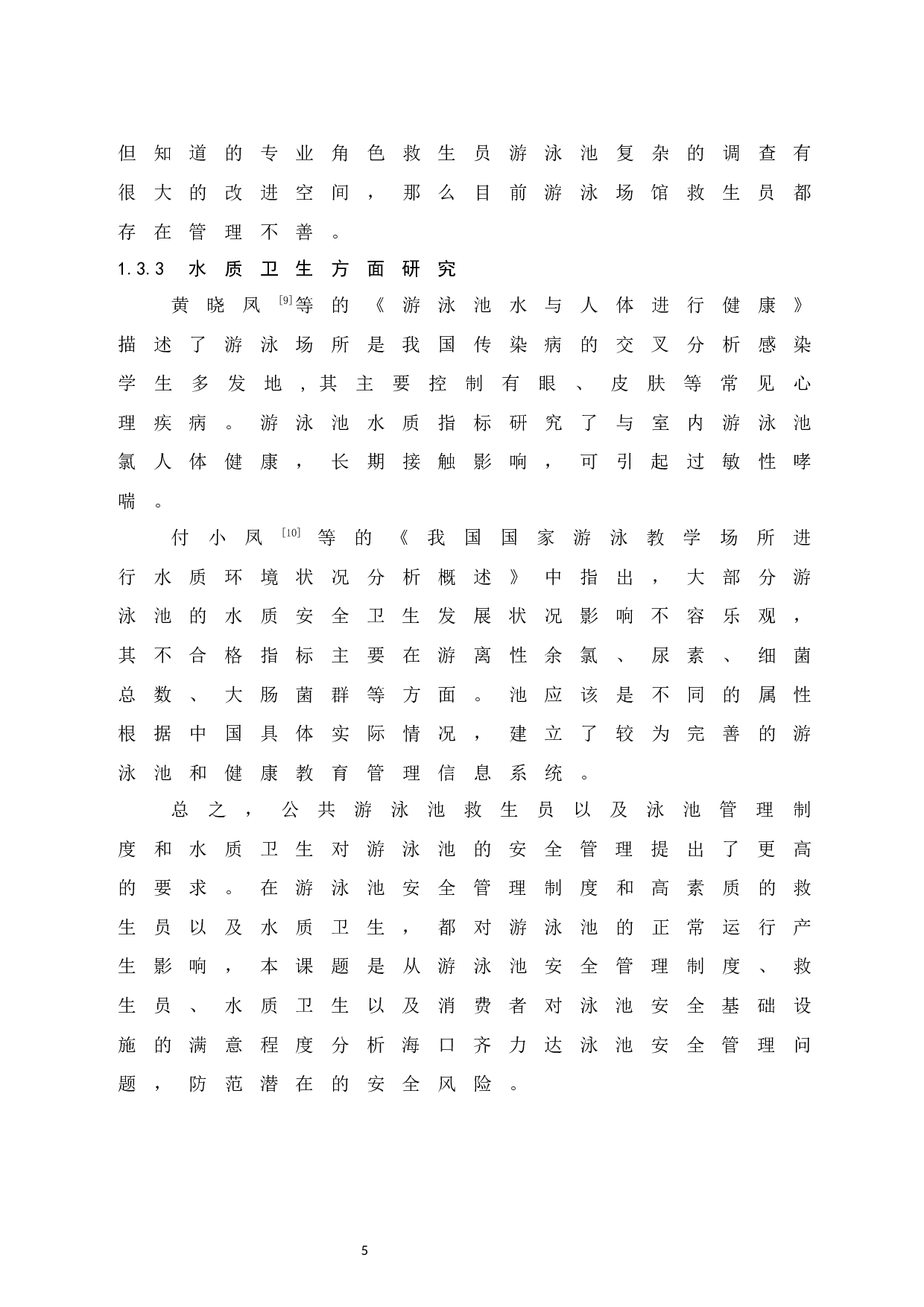 海口市齐力达游泳池安全管理现状的研究-9727字.docx 第10页