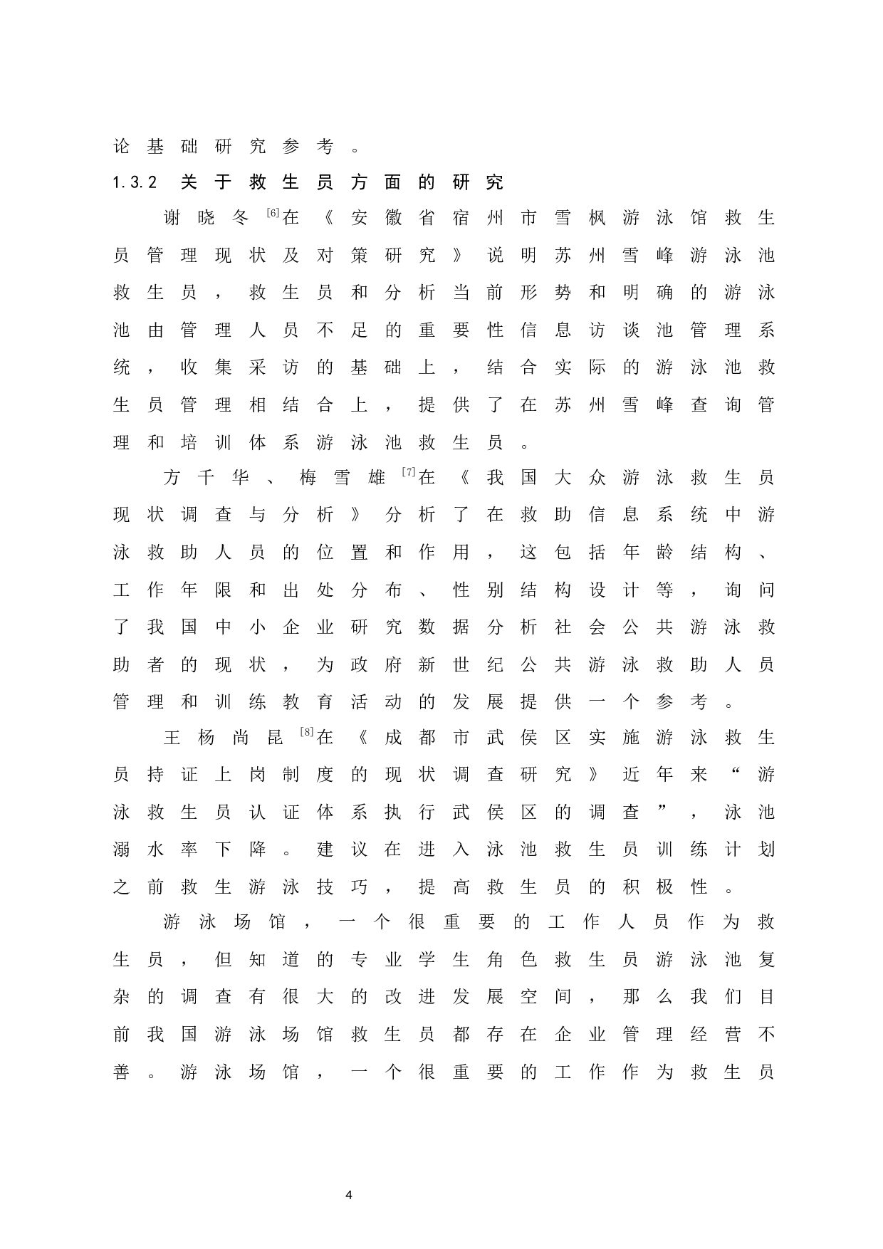 海口市齐力达游泳池安全管理现状的研究-9727字.docx 第9页