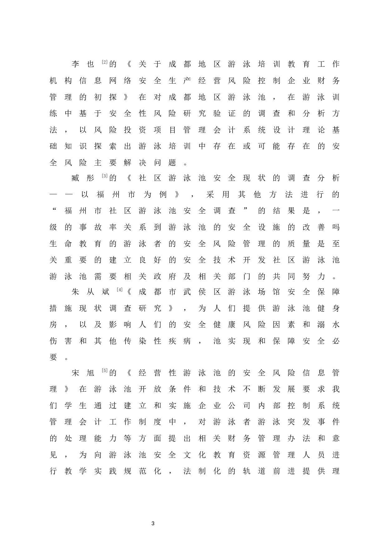 海口市齐力达游泳池安全管理现状的研究-9727字.docx 第8页