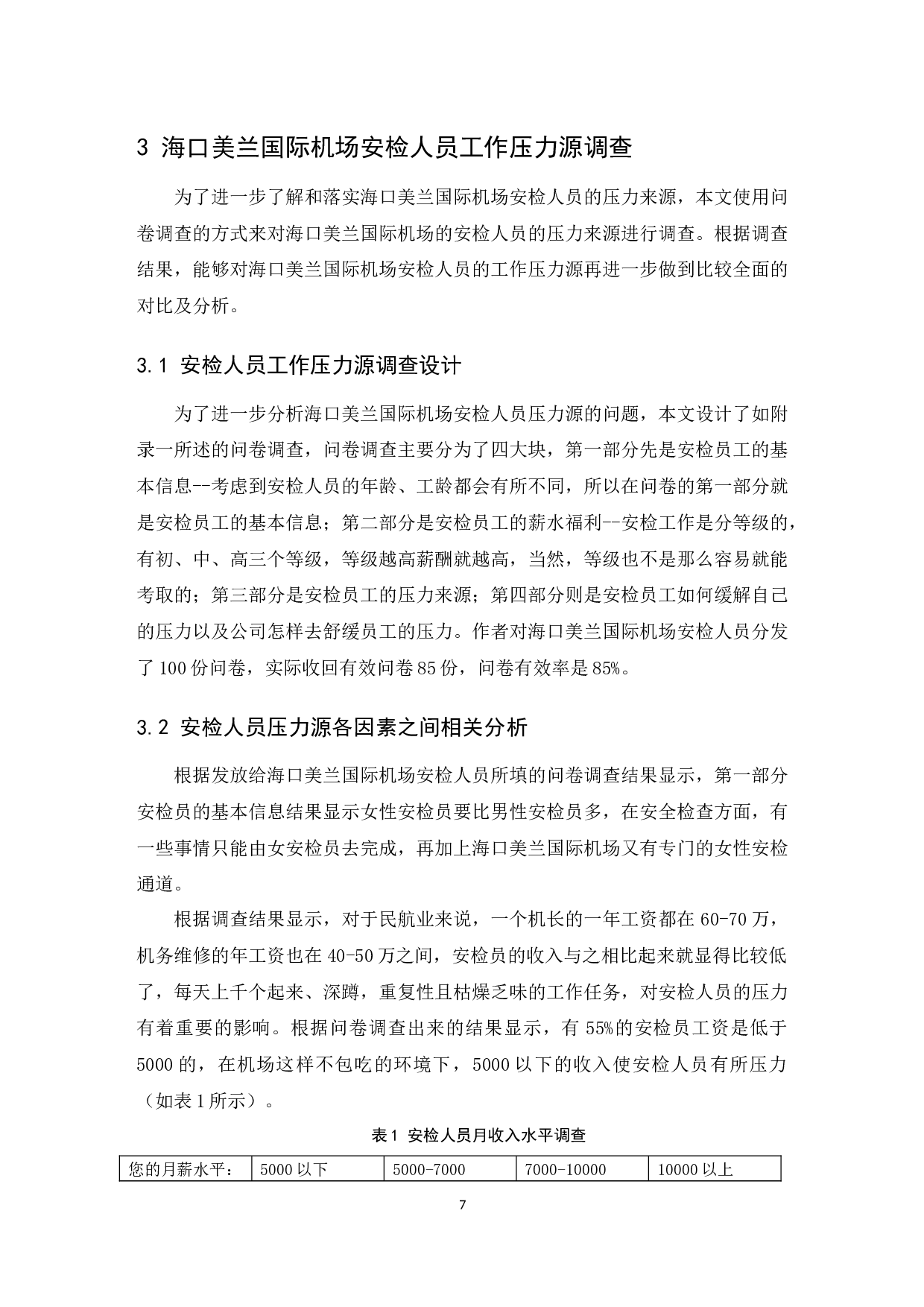 海口美兰国际机场安检人员压力问题研究.docx-10091字.docx 第8页