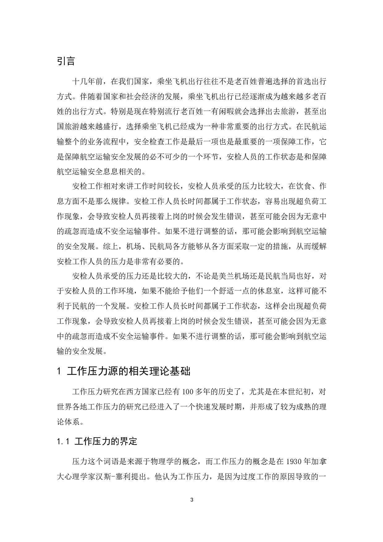 海口美兰国际机场安检人员压力问题研究.docx-10091字.docx 第4页