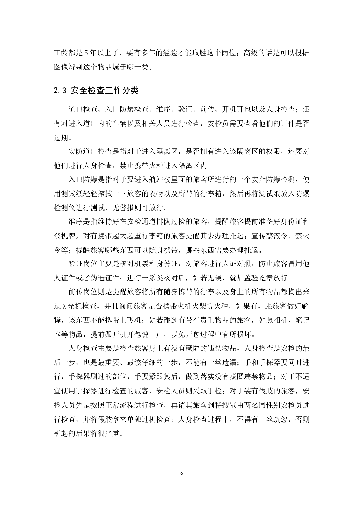 海口美兰国际机场安检人员压力问题研究.docx-10091字.docx 第7页