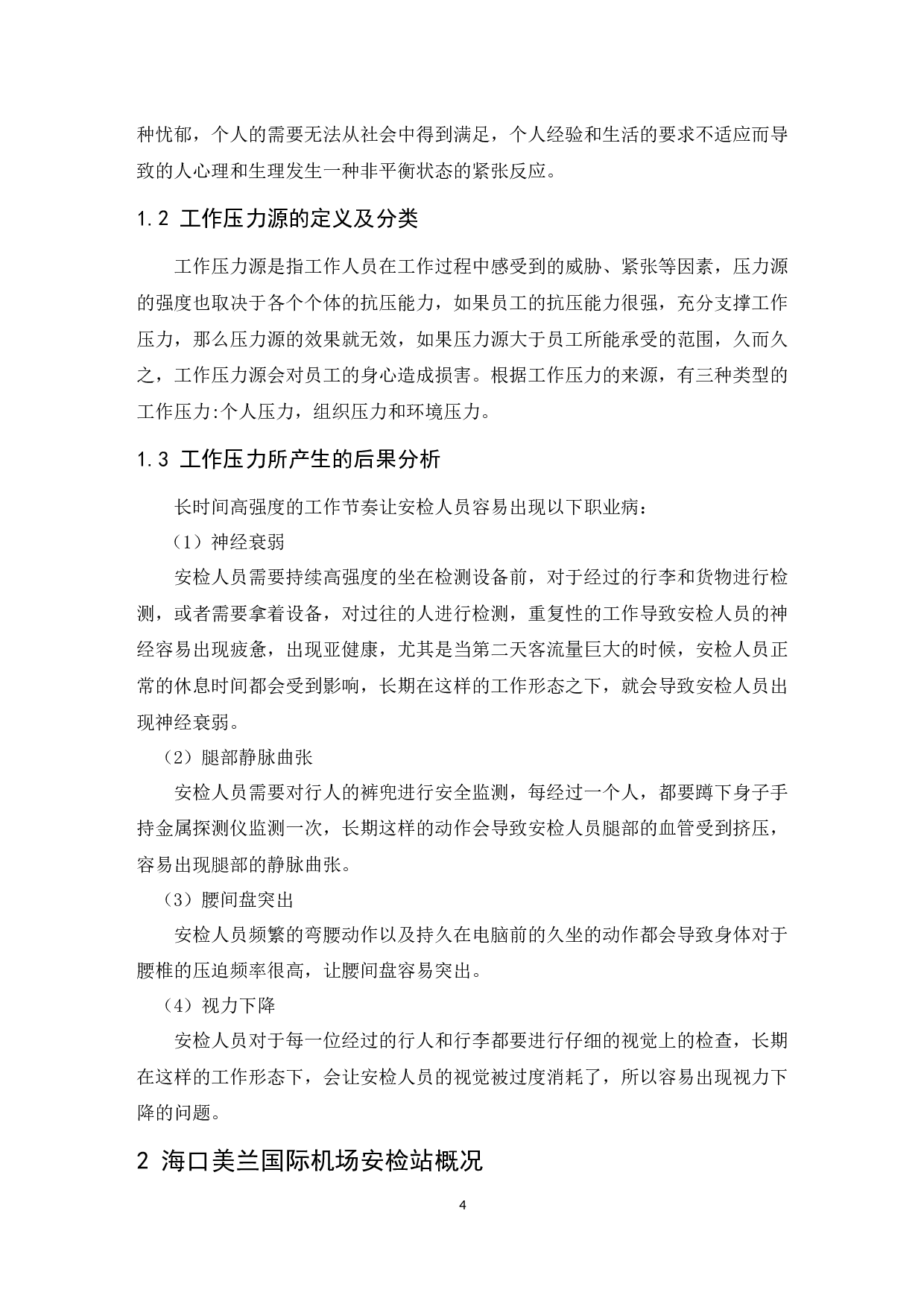 海口美兰国际机场安检人员压力问题研究.docx-10091字.docx 第5页