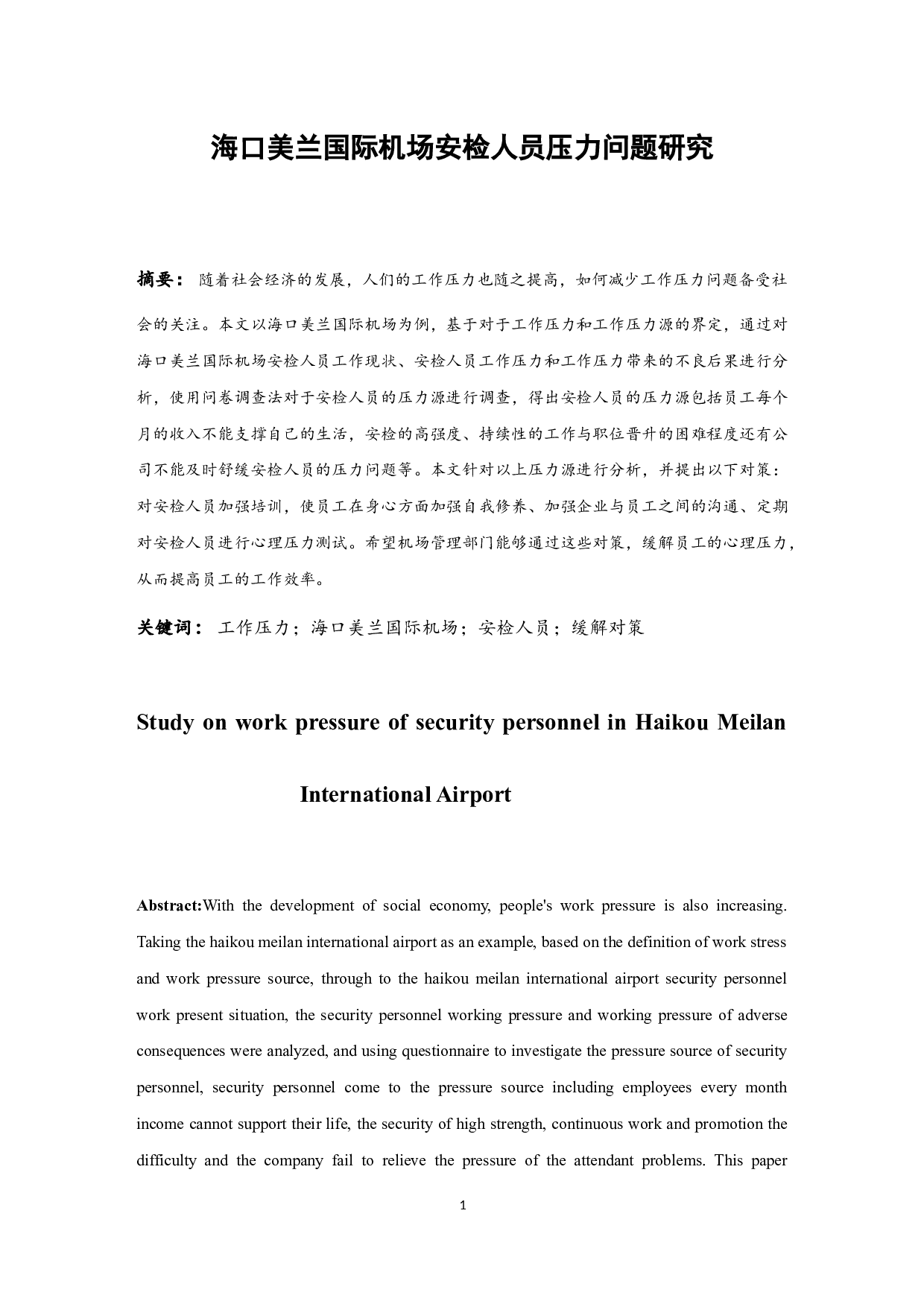 海口美兰国际机场安检人员压力问题研究.docx-10091字.docx 第2页