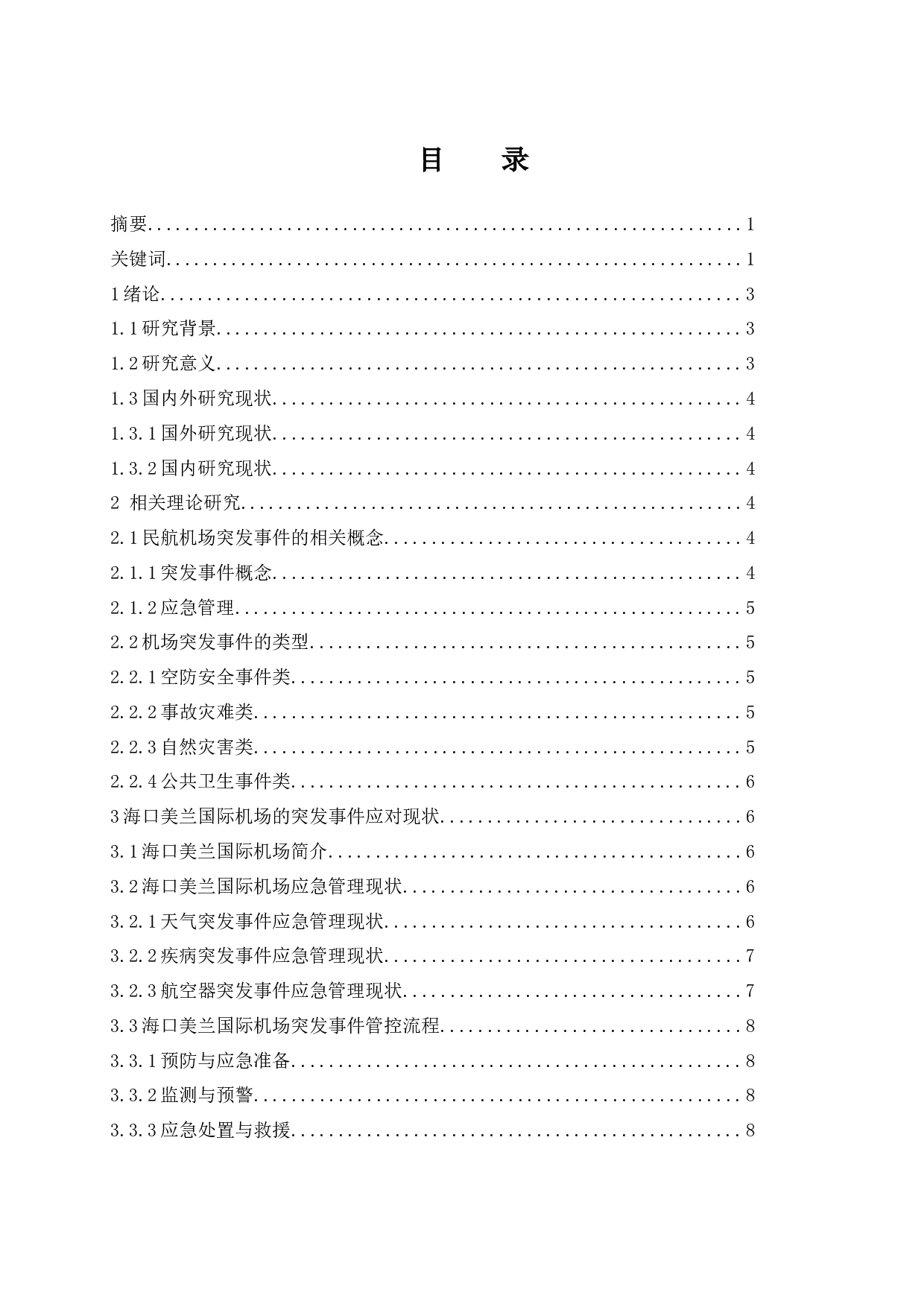 海口美兰国际机场突发事件应对策略研究.doc-14993字.docx 第1页