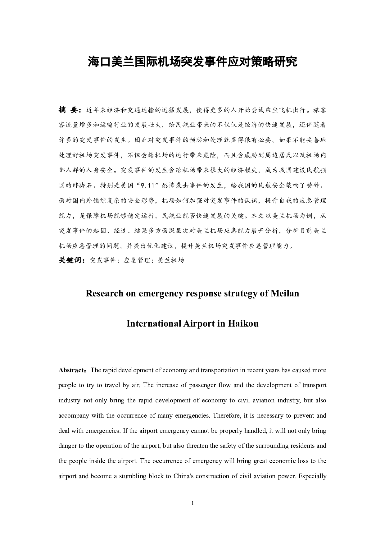 海口美兰国际机场突发事件应对策略研究.doc-14993字.docx 第3页