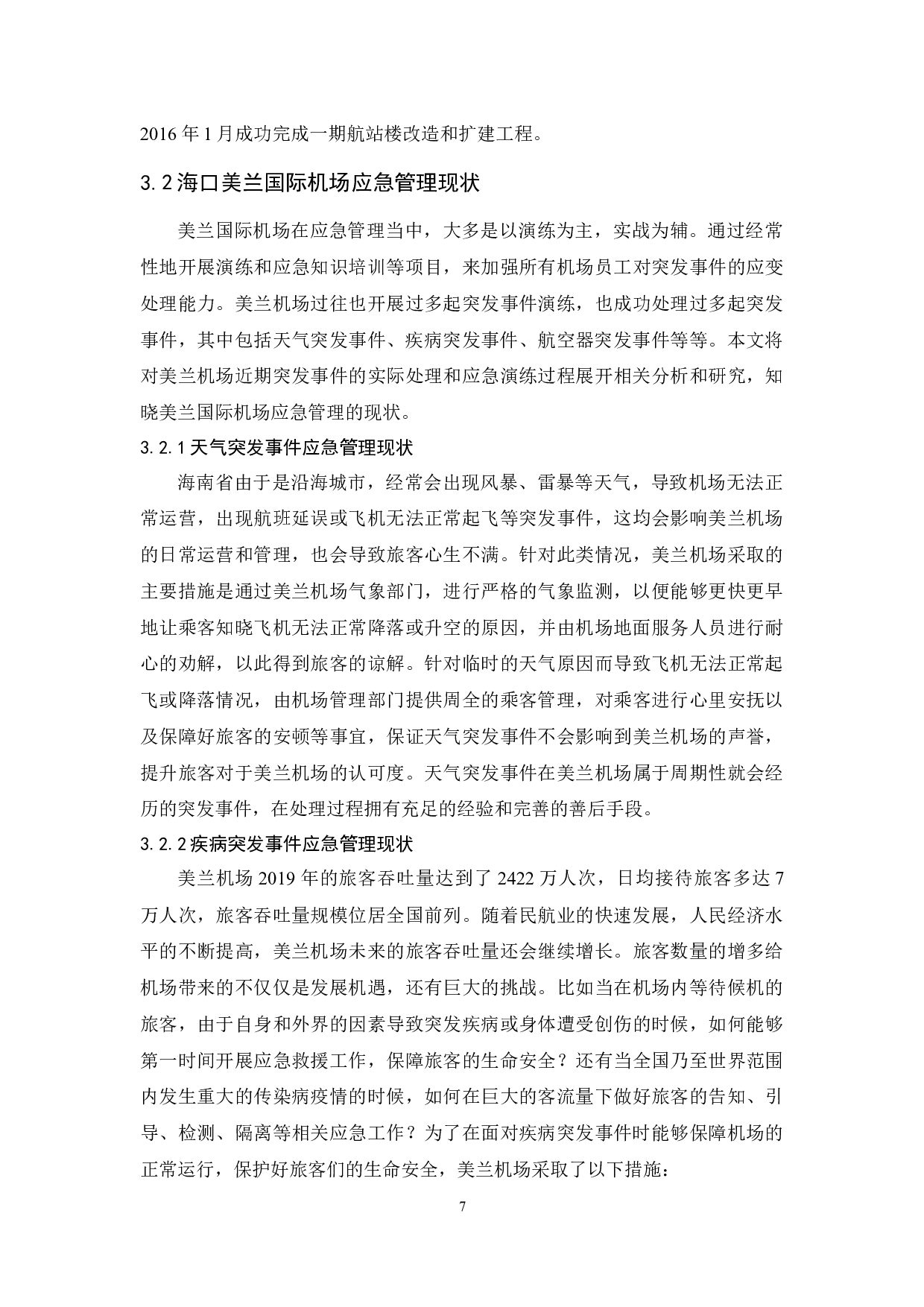海口美兰国际机场突发事件应对策略研究.doc-14993字.docx 第9页