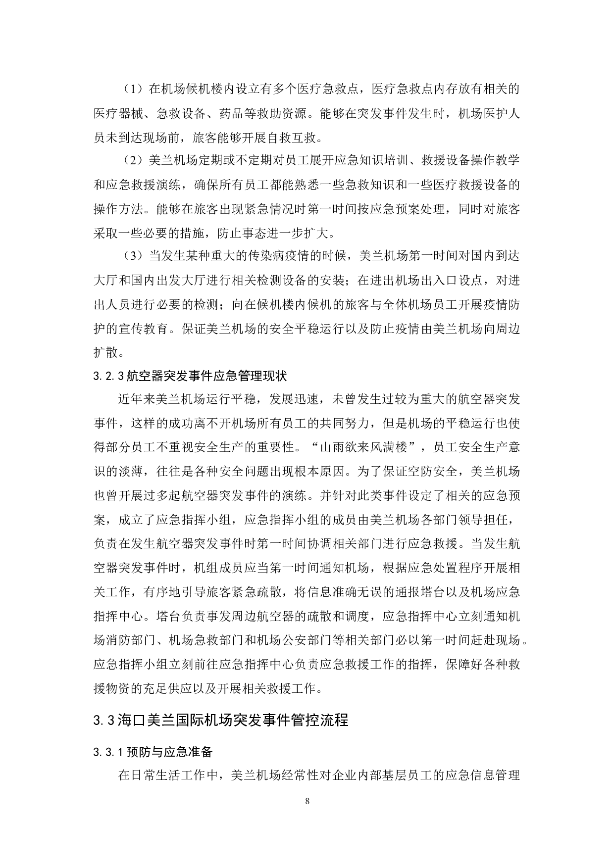 海口美兰国际机场突发事件应对策略研究.doc-14993字.docx 第10页