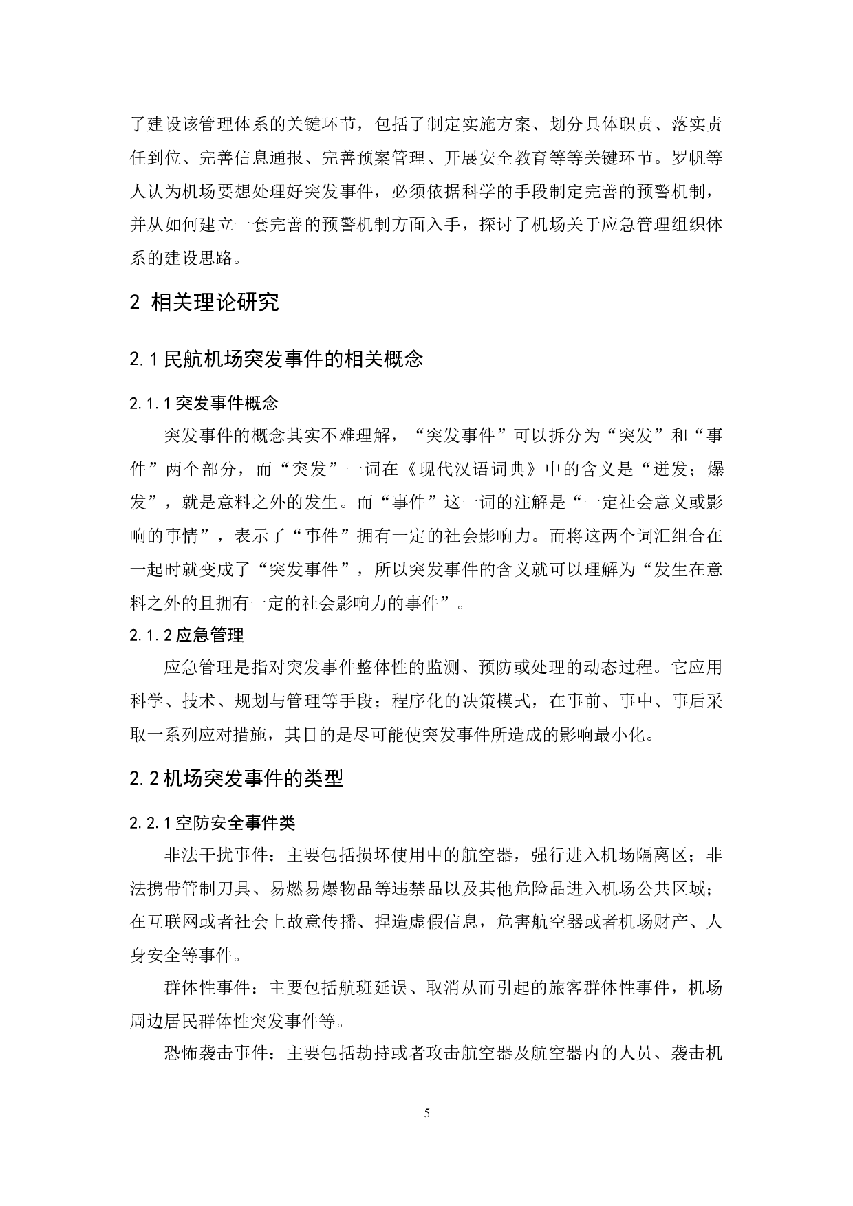 海口美兰国际机场突发事件应对策略研究.doc-14993字.docx 第7页
