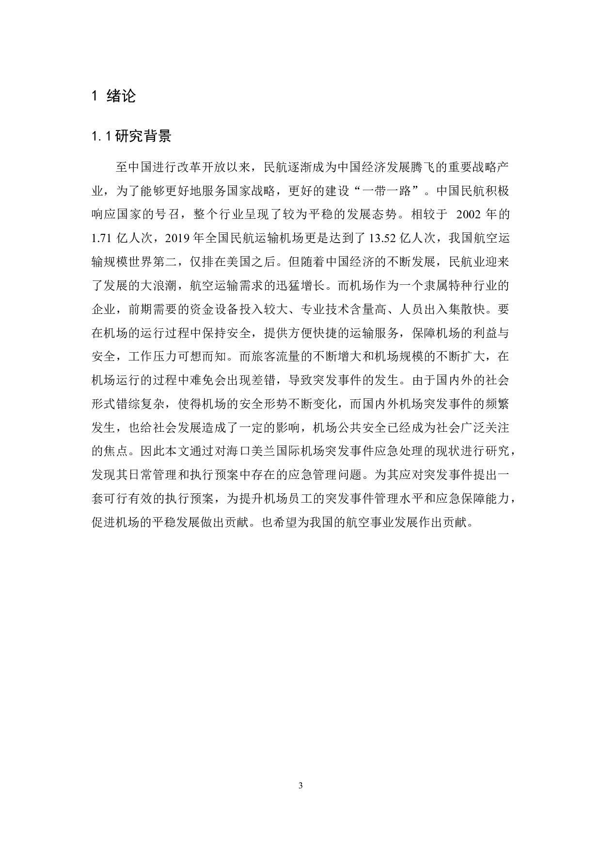 海口美兰国际机场突发事件应对策略研究.doc-14993字.docx 第5页