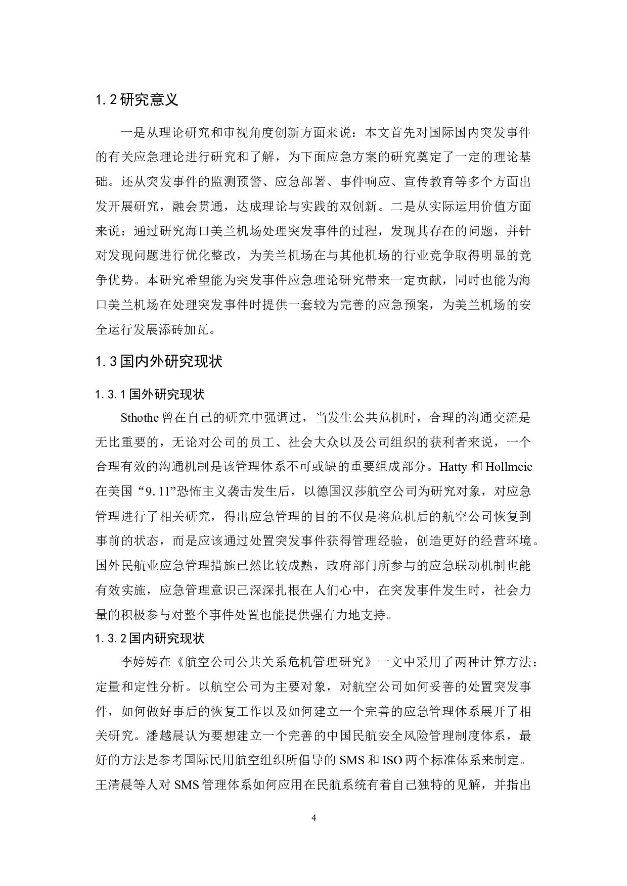 海口美兰国际机场突发事件应对策略研究.doc-14993字.docx 第6页