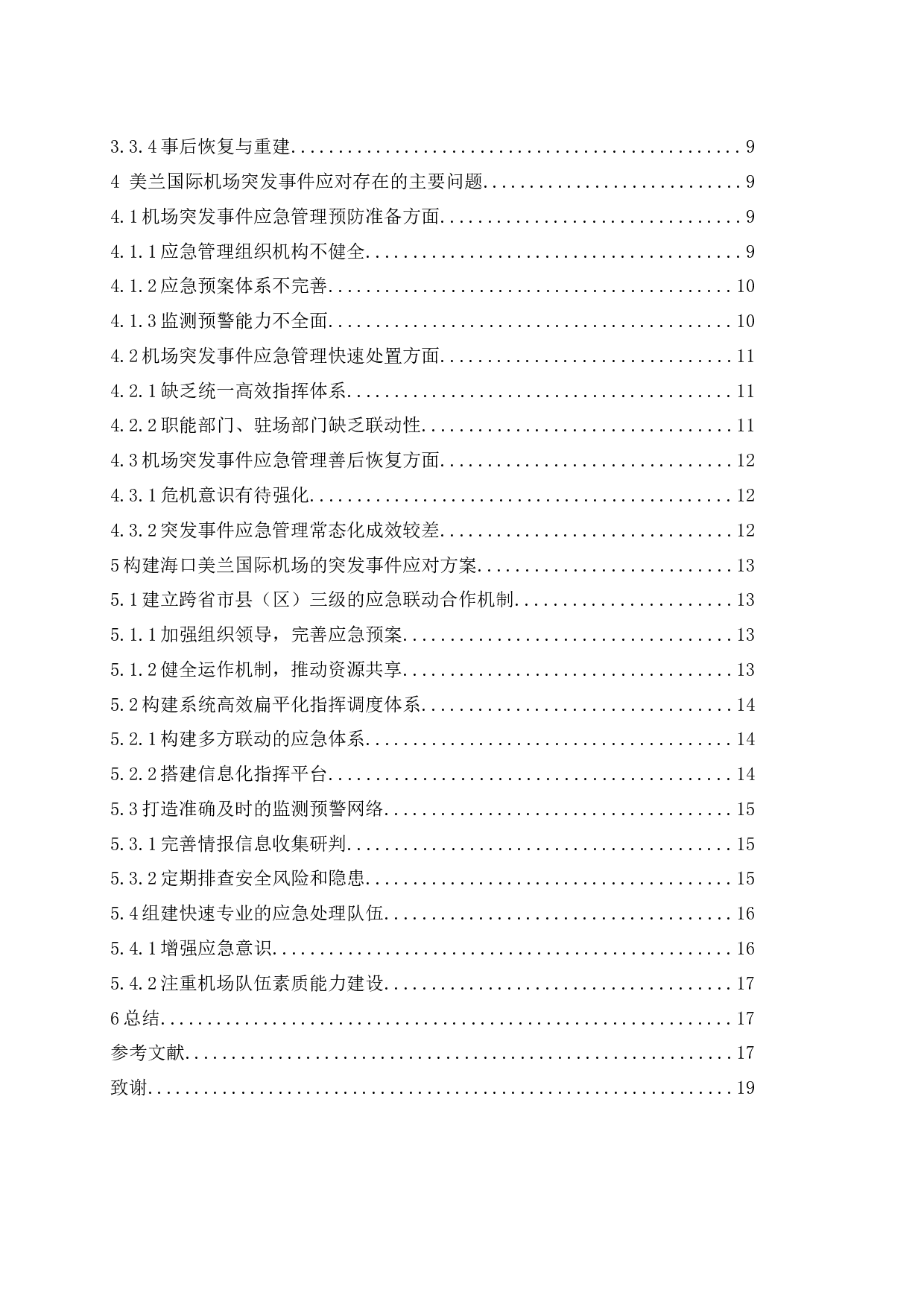 海口美兰国际机场突发事件应对策略研究.doc-14993字.docx 第2页
