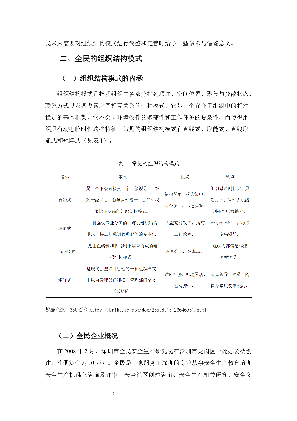 深圳市全民安全生产研究院的组织结构模式探究-11181字.docx 第5页