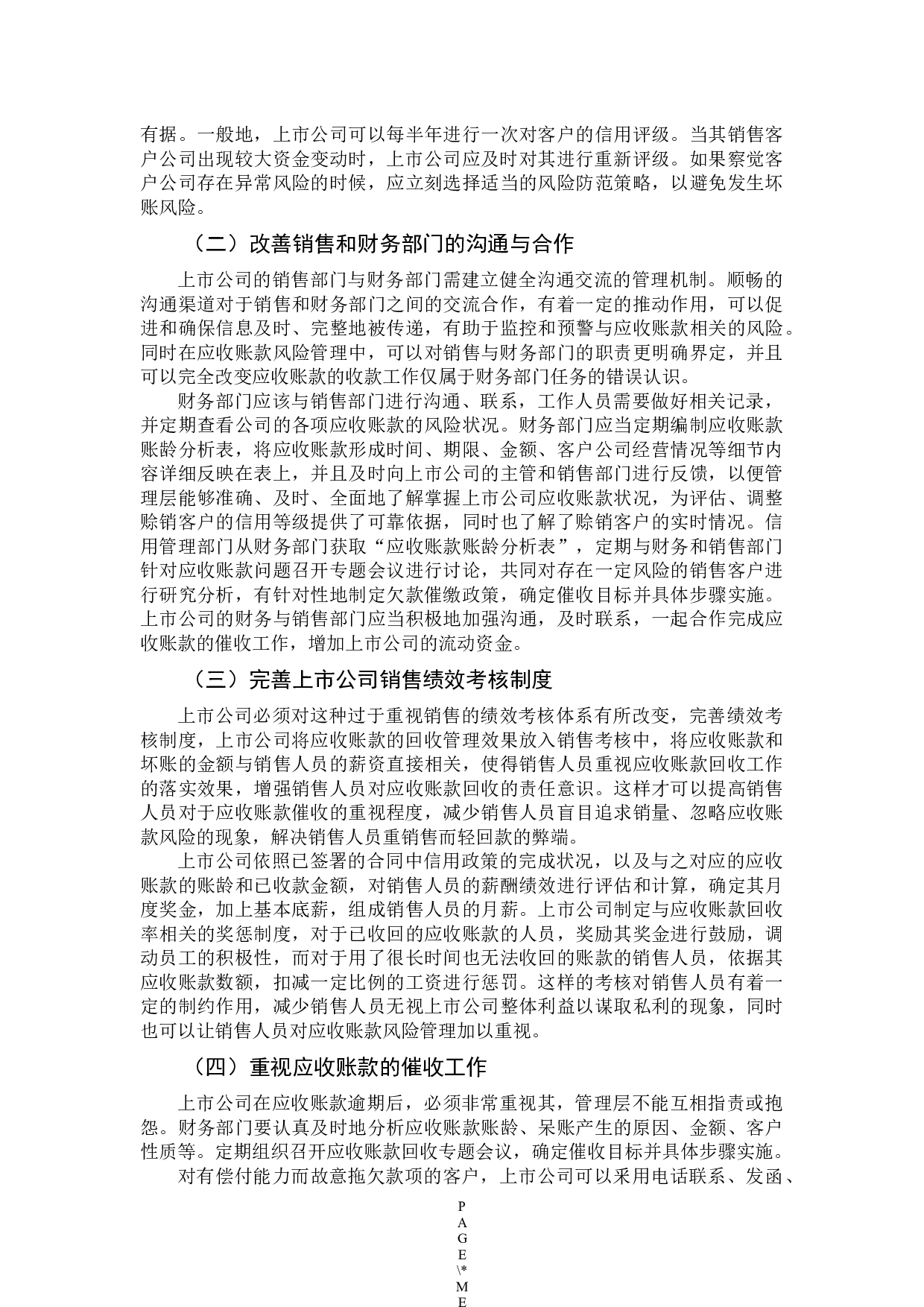上市公司应收账款风险管理研究-9529字.docx 第10页