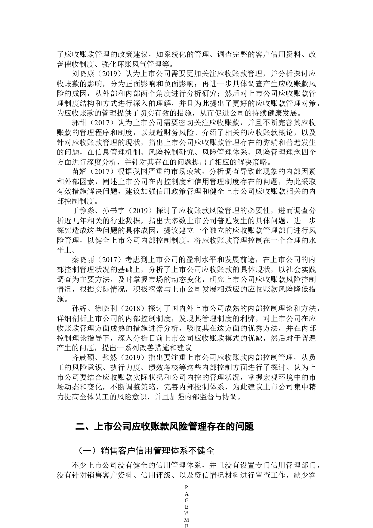 上市公司应收账款风险管理研究-9529字.docx 第6页