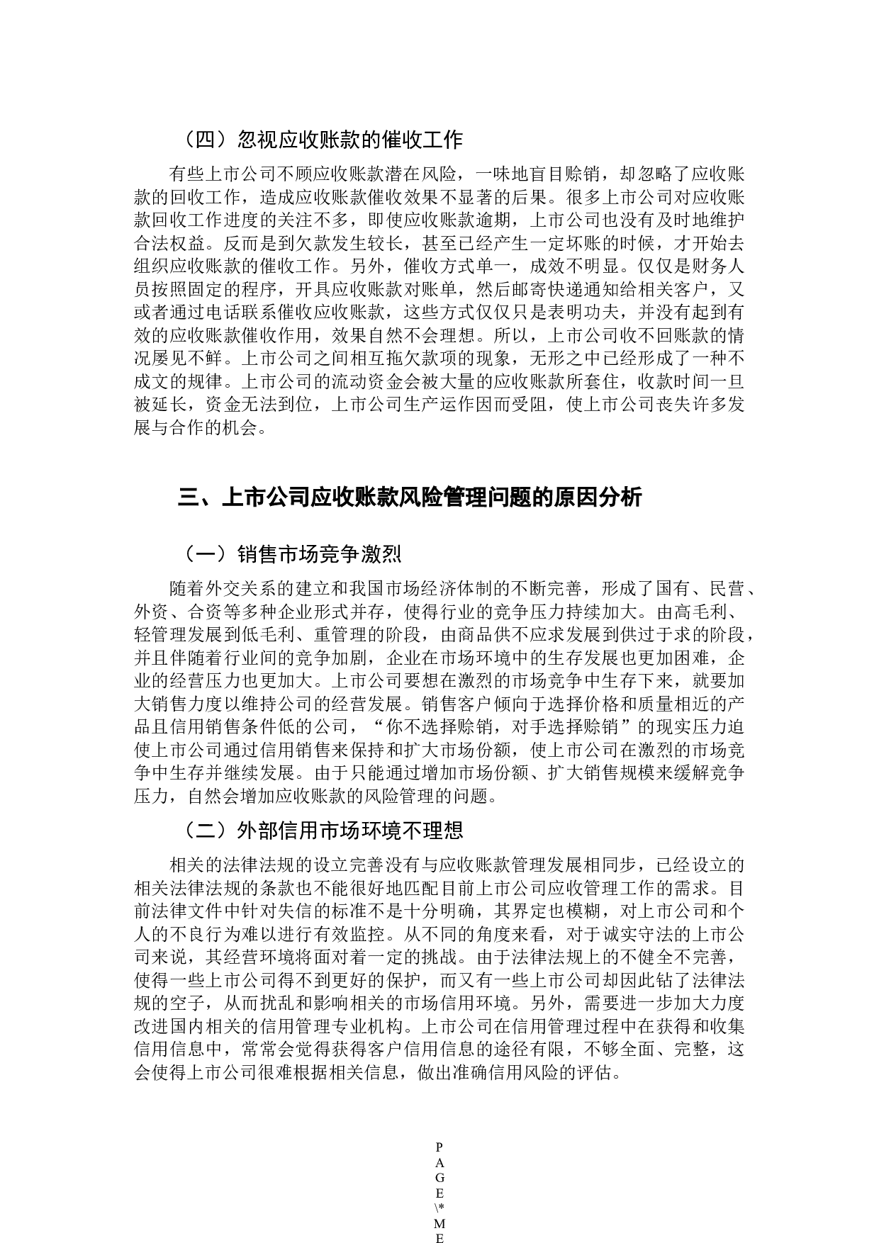 上市公司应收账款风险管理研究-9529字.docx 第8页