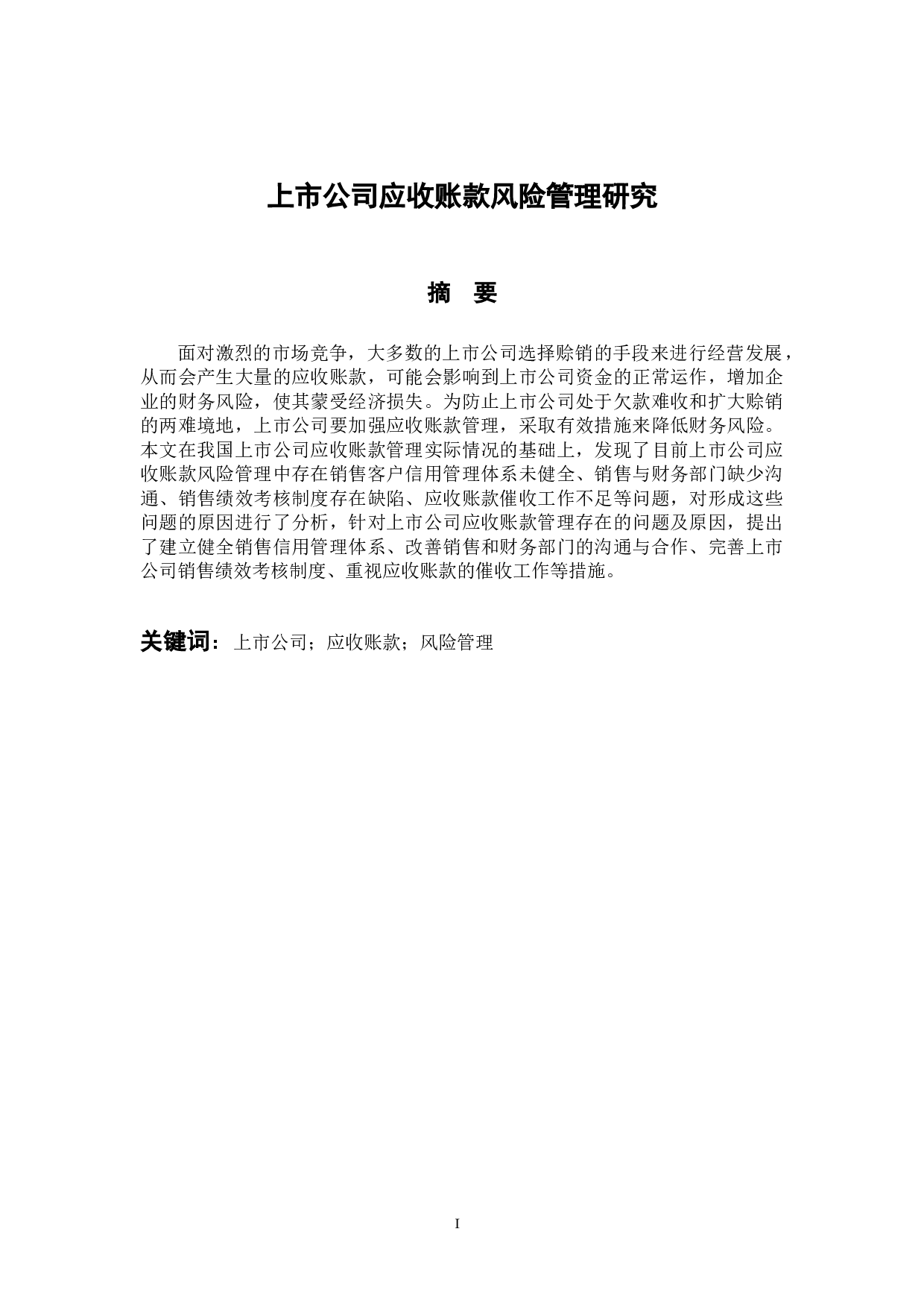 上市公司应收账款风险管理研究-9529字.docx 第1页