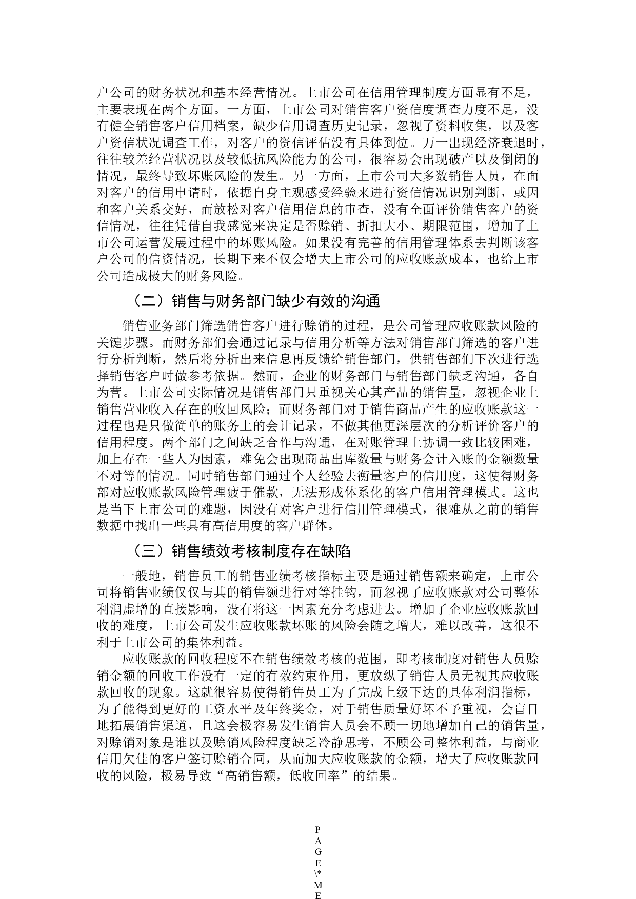 上市公司应收账款风险管理研究-9529字.docx 第7页
