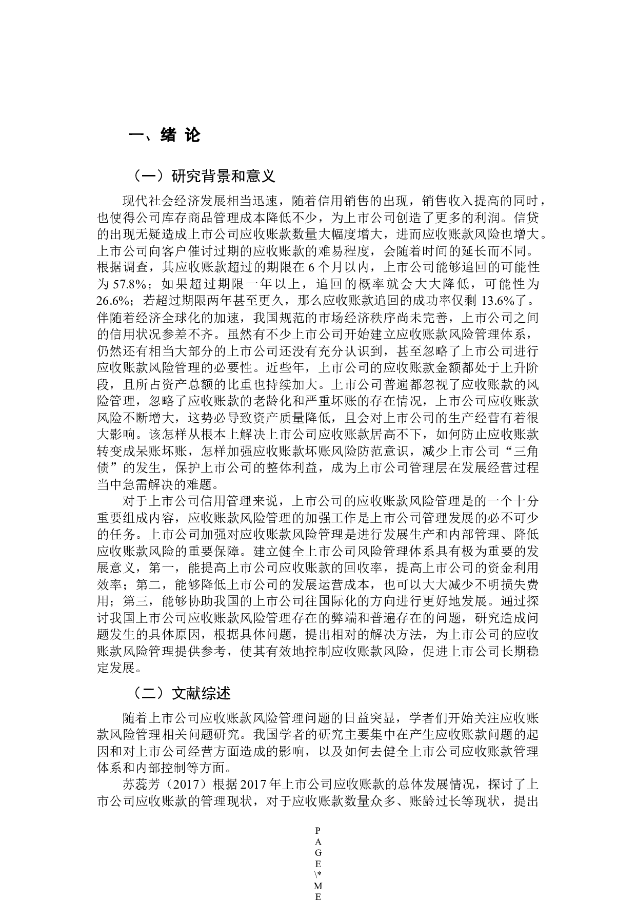 上市公司应收账款风险管理研究-9529字.docx 第5页