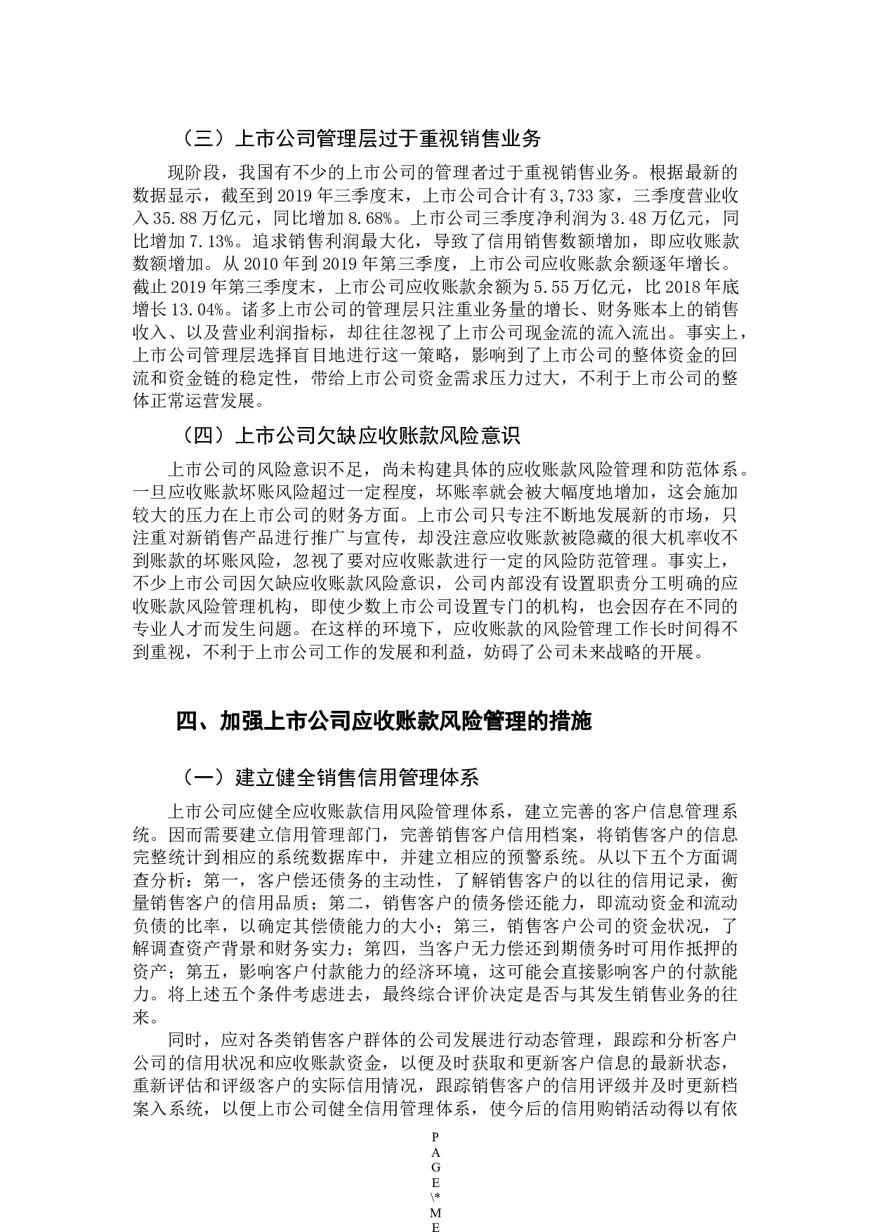 上市公司应收账款风险管理研究-9529字.docx 第9页