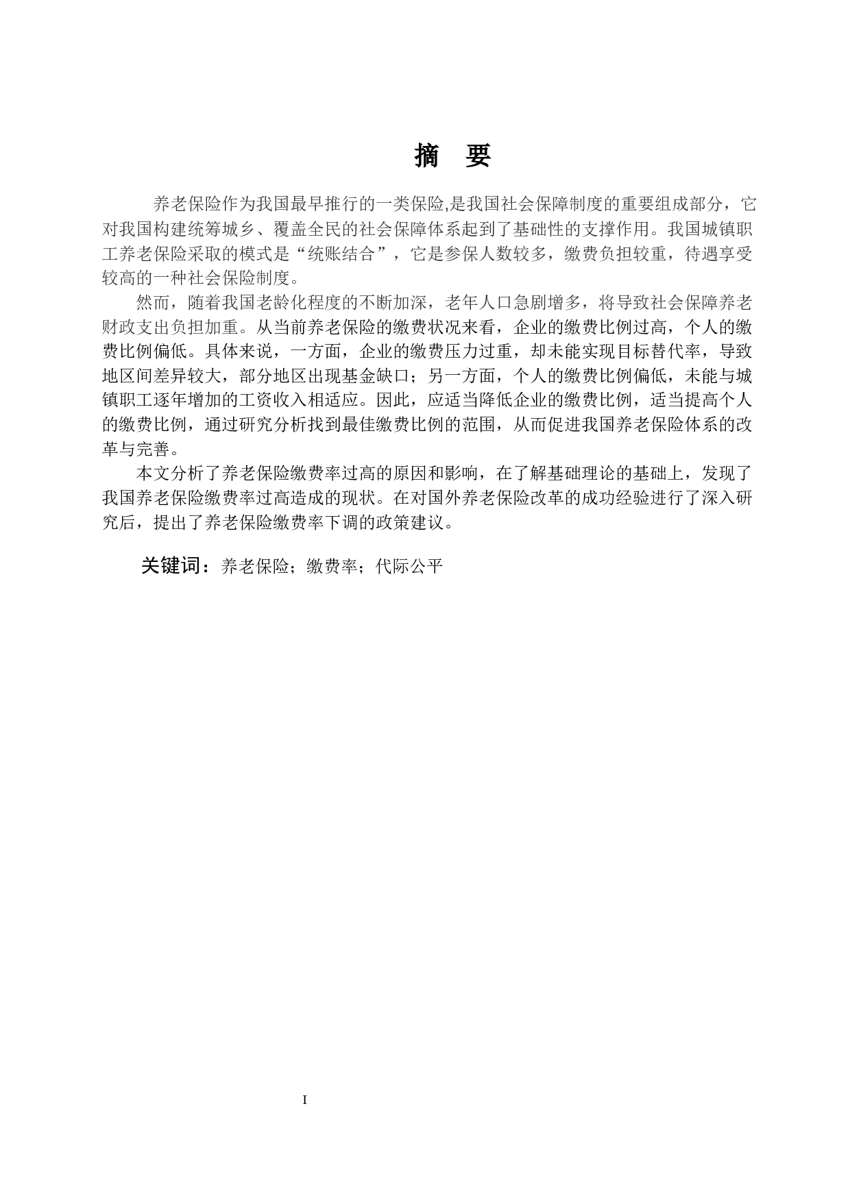 关于养老保险缴费率下调的思考-13345字.docx 第1页