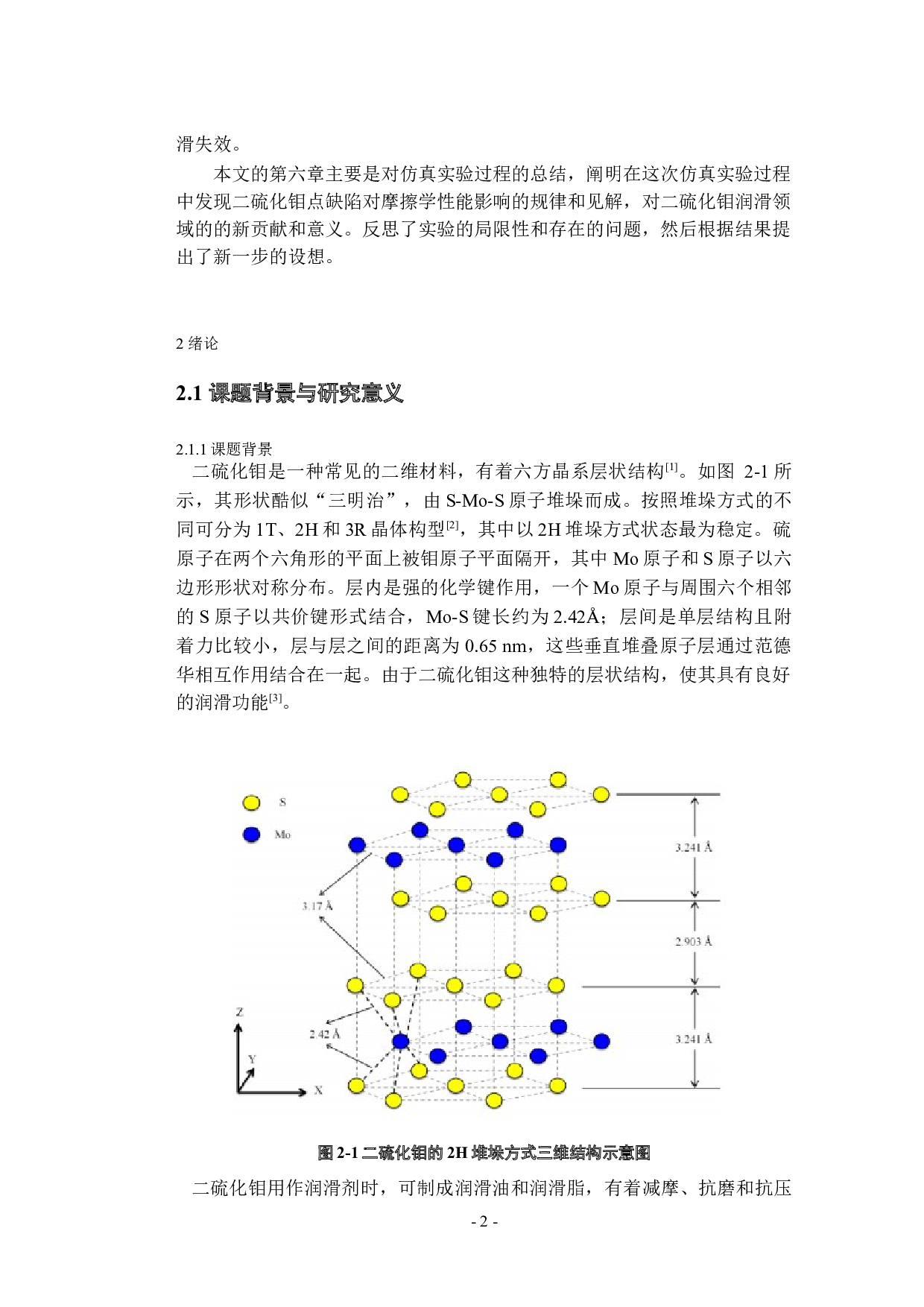 二硫化钼点缺陷对摩擦学性能的影响分析-16361字.docx 第8页