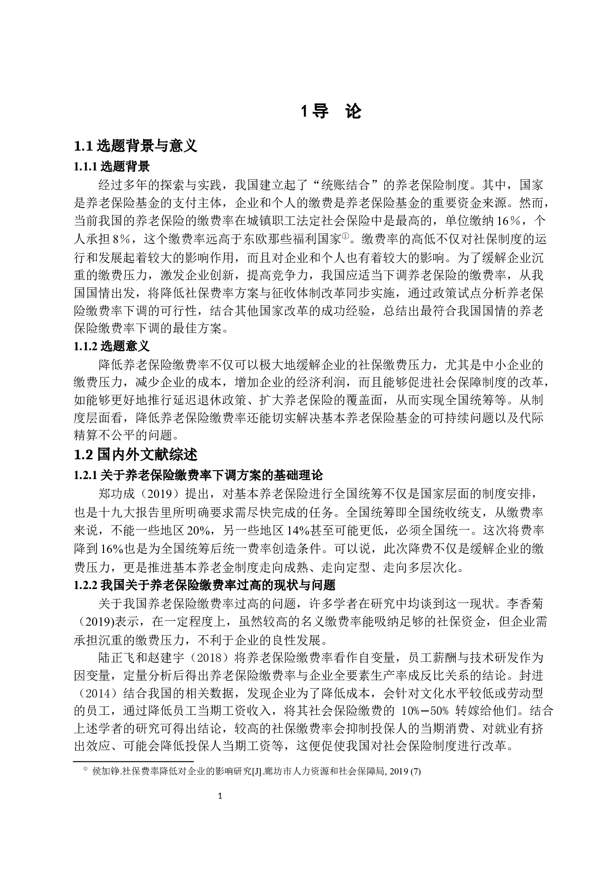 关于养老保险缴费率下调的思考-13345字.docx 第4页