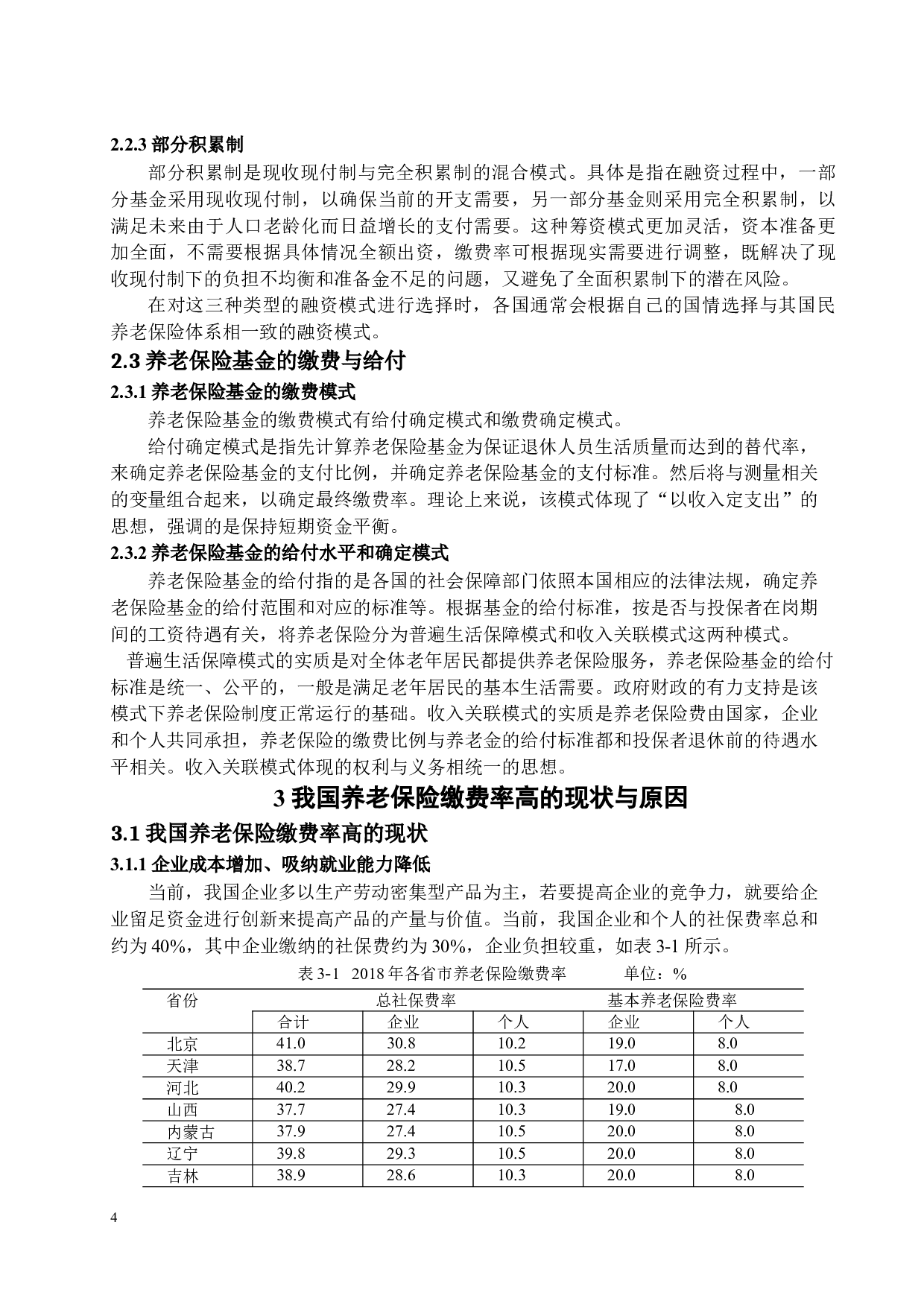 关于养老保险缴费率下调的思考-13345字.docx 第7页