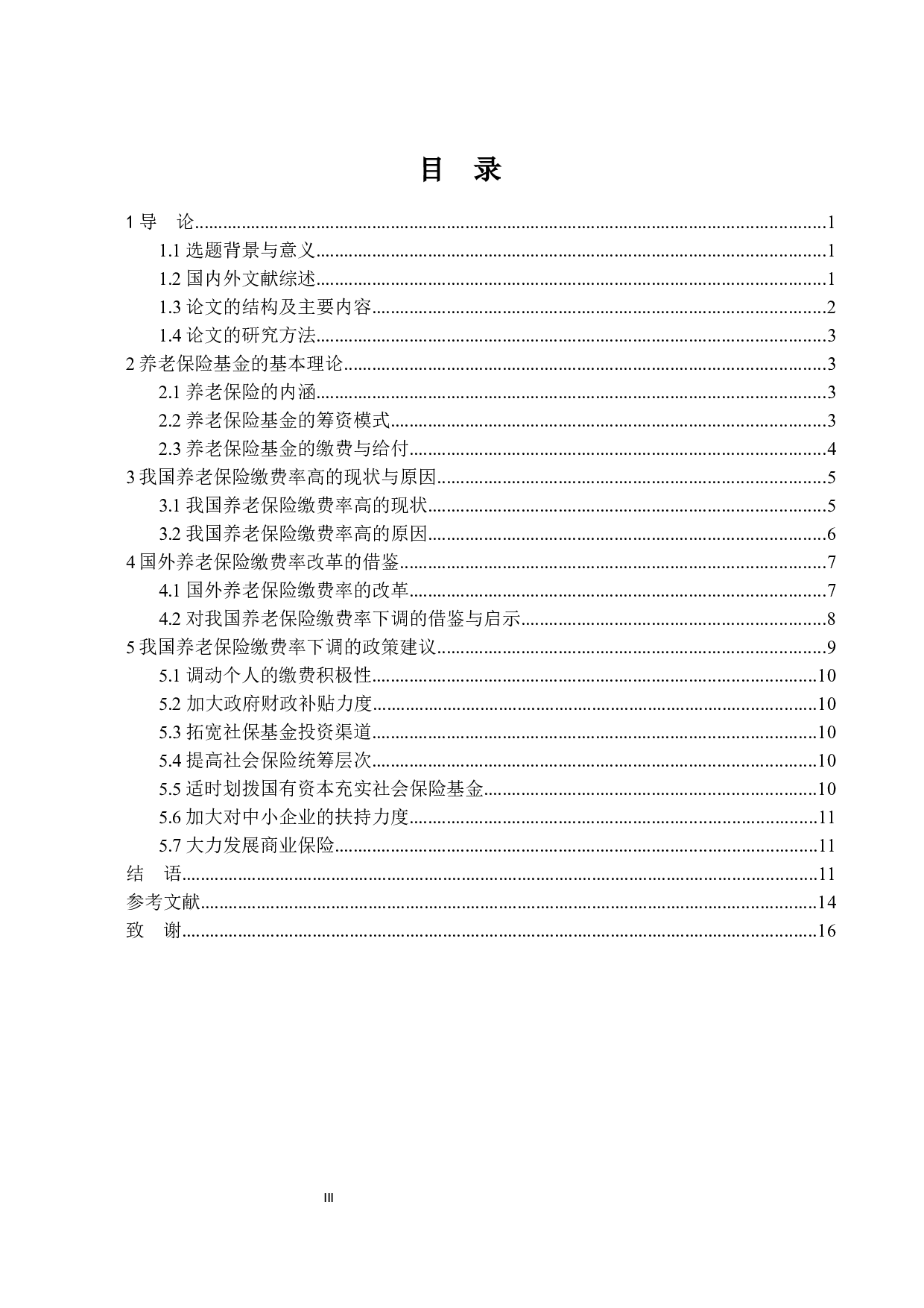 关于养老保险缴费率下调的思考-13345字.docx 第3页