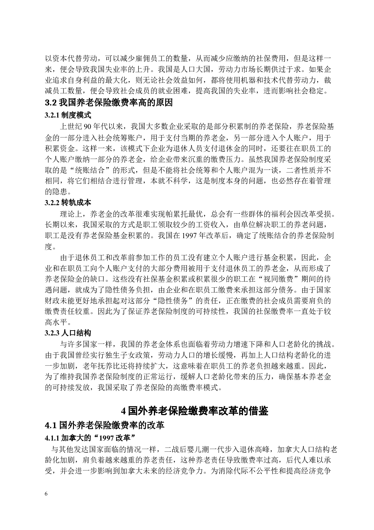 关于养老保险缴费率下调的思考-13345字.docx 第9页