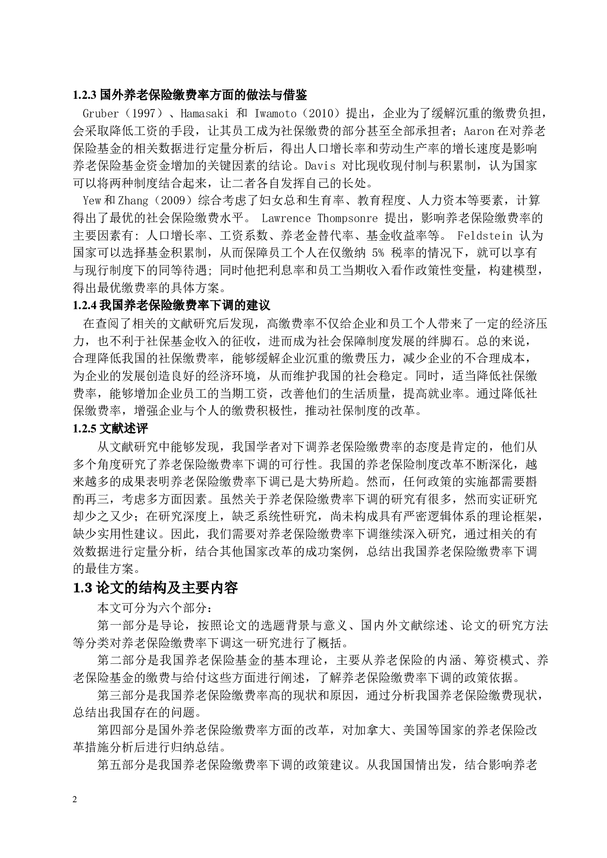 关于养老保险缴费率下调的思考-13345字.docx 第5页