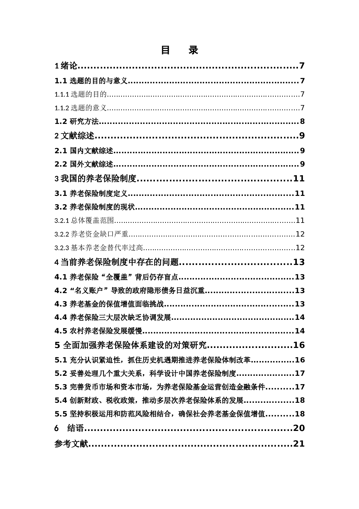 创新养老保险制度，完善养老保障体系-10330字.docx 第3页