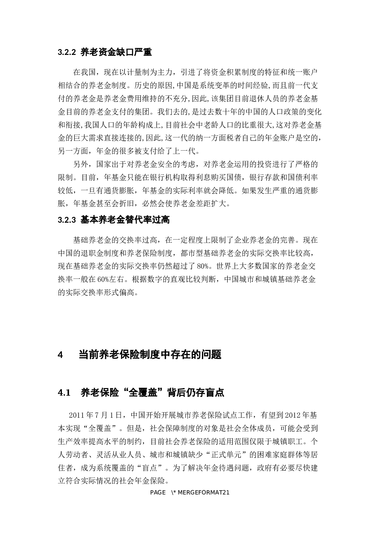 创新养老保险制度，完善养老保障体系-10330字.docx 第9页