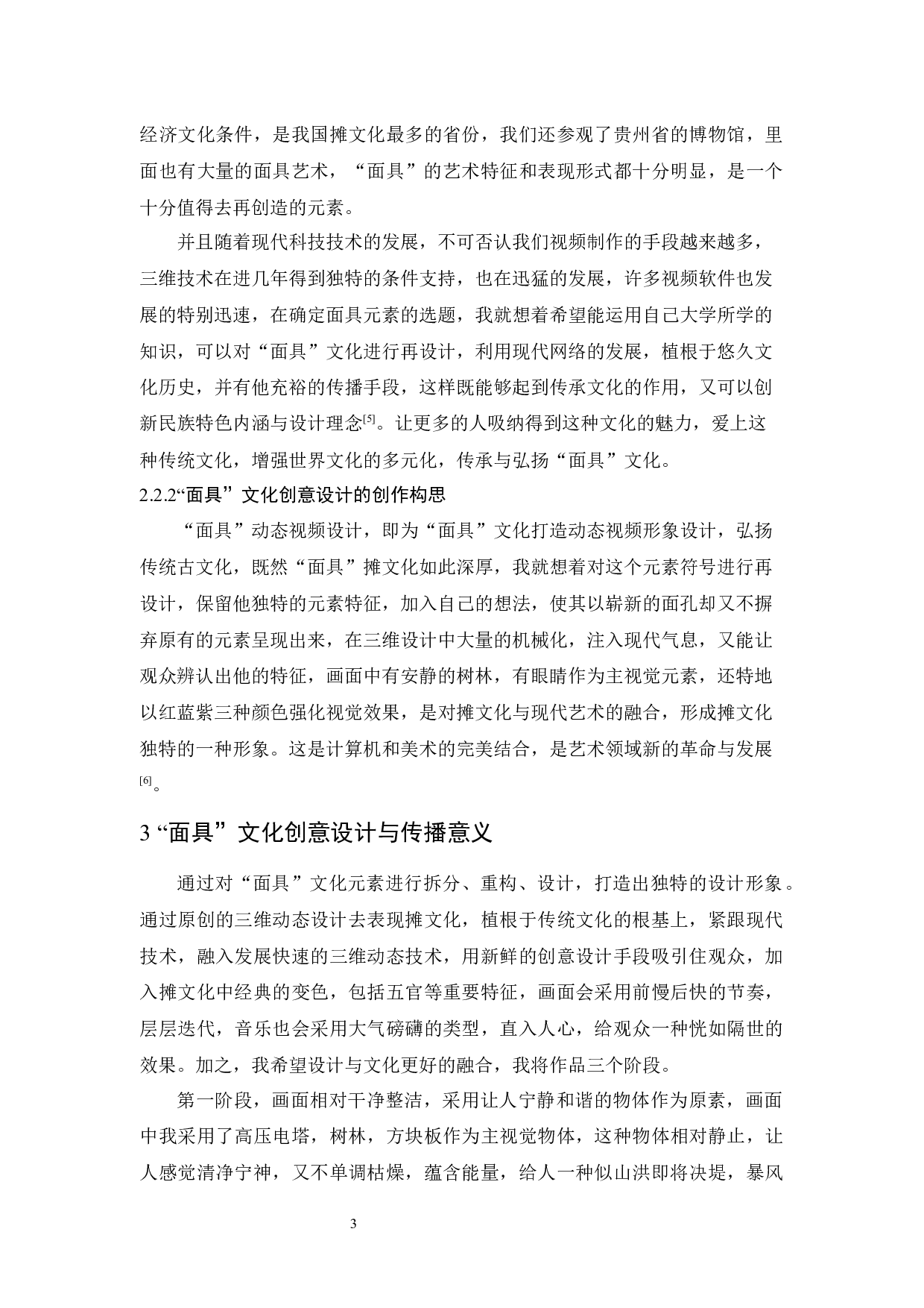 &ldquo;面具&rdquo;之文化创意设计报告-4532字.docx 第6页