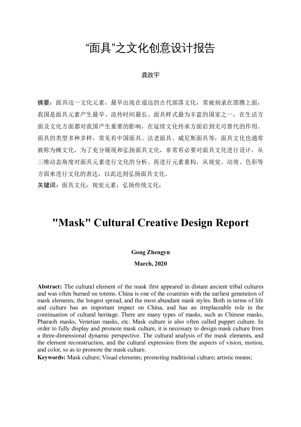 &ldquo;面具&rdquo;之文化创意设计报告-4532字.docx 第3页