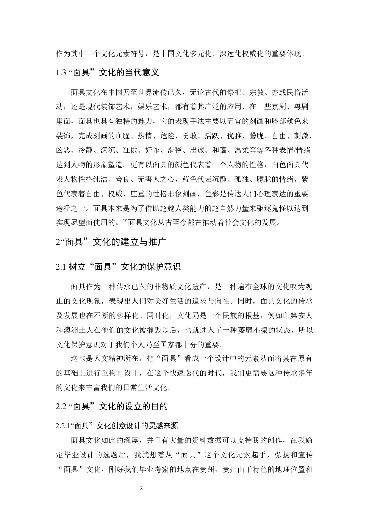 &ldquo;面具&rdquo;之文化创意设计报告-4532字.docx 第5页