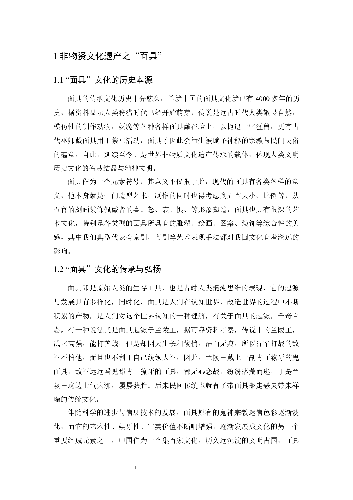 &ldquo;面具&rdquo;之文化创意设计报告-4532字.docx 第4页