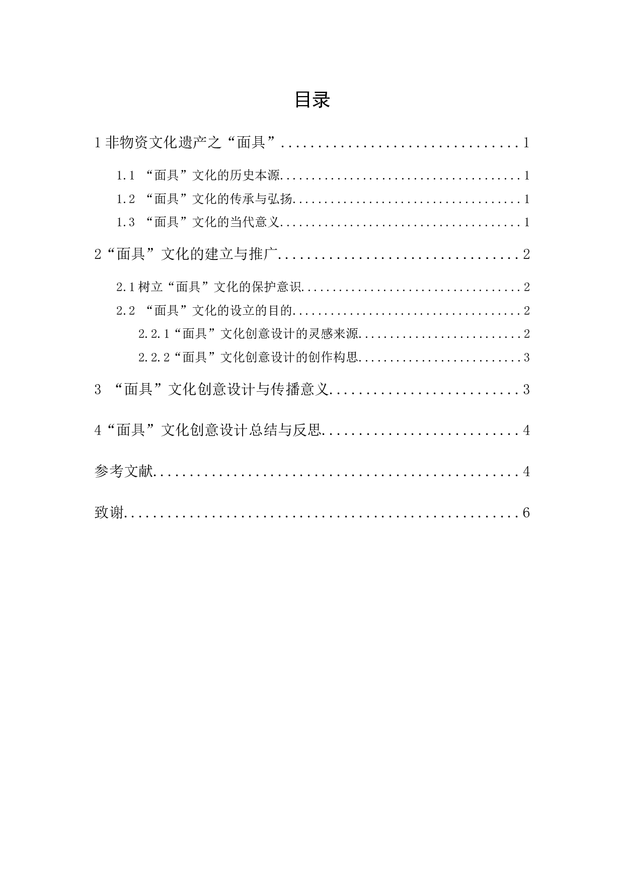 &ldquo;面具&rdquo;之文化创意设计报告-4532字.docx 第1页