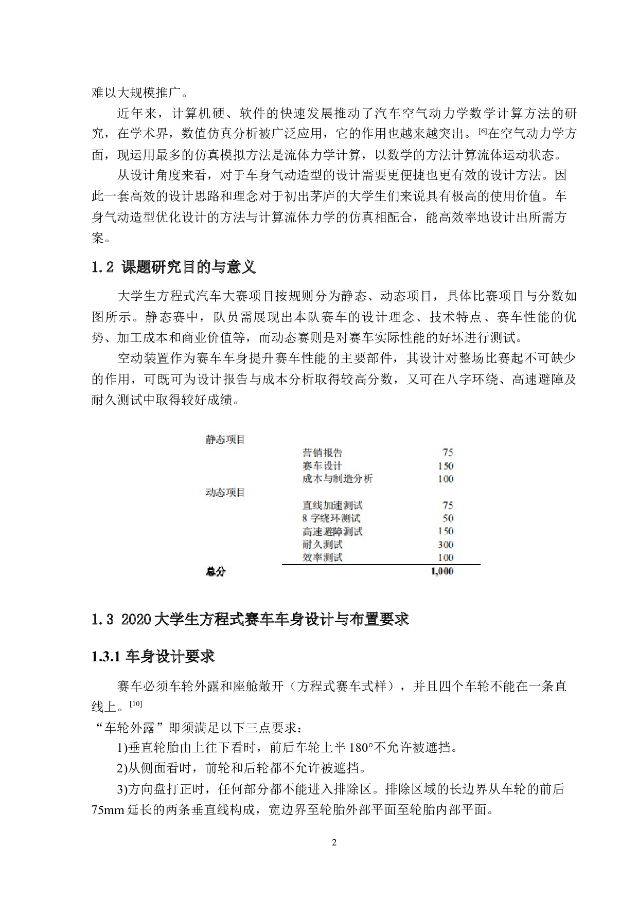 FSC大学生方程式汽车车身的设计与分析-18099字.docx 第9页