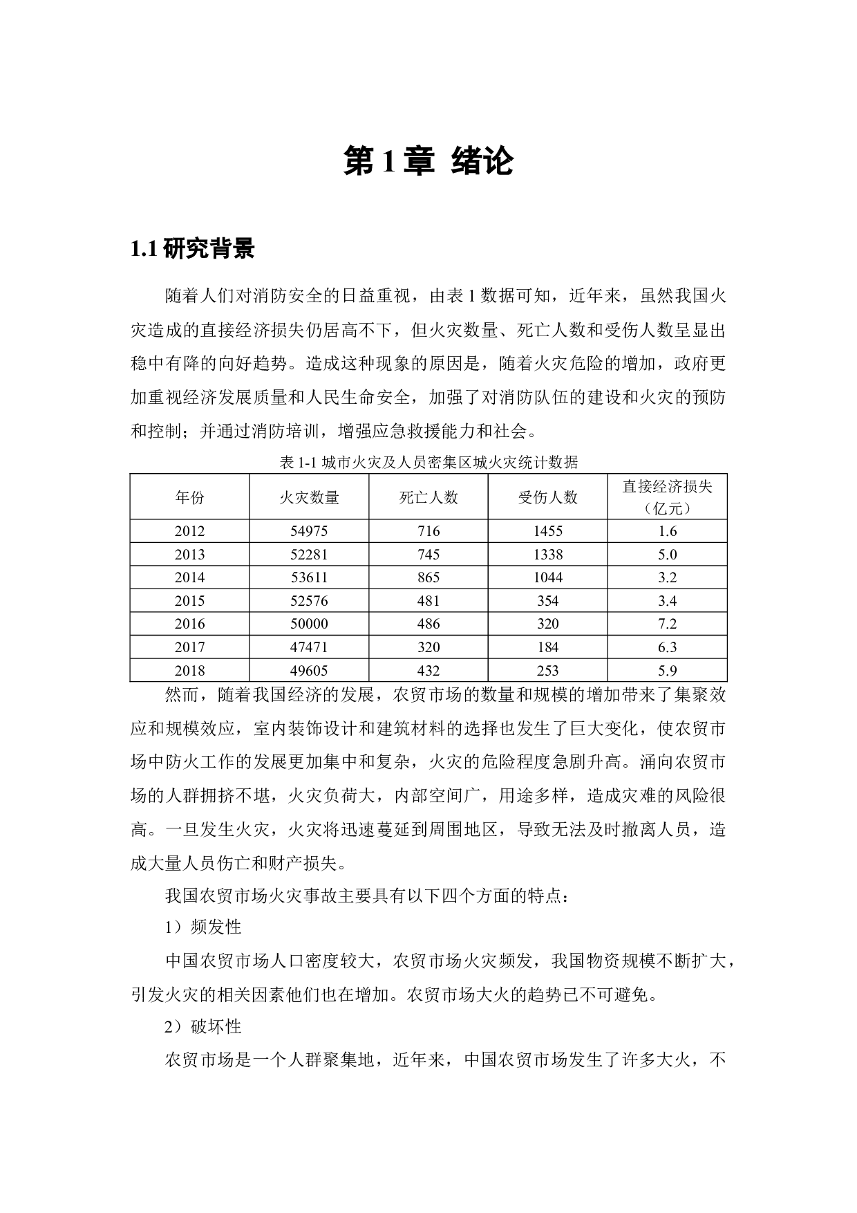 白塔堡农贸市场火灾危险性评价-15533字.docx 第7页